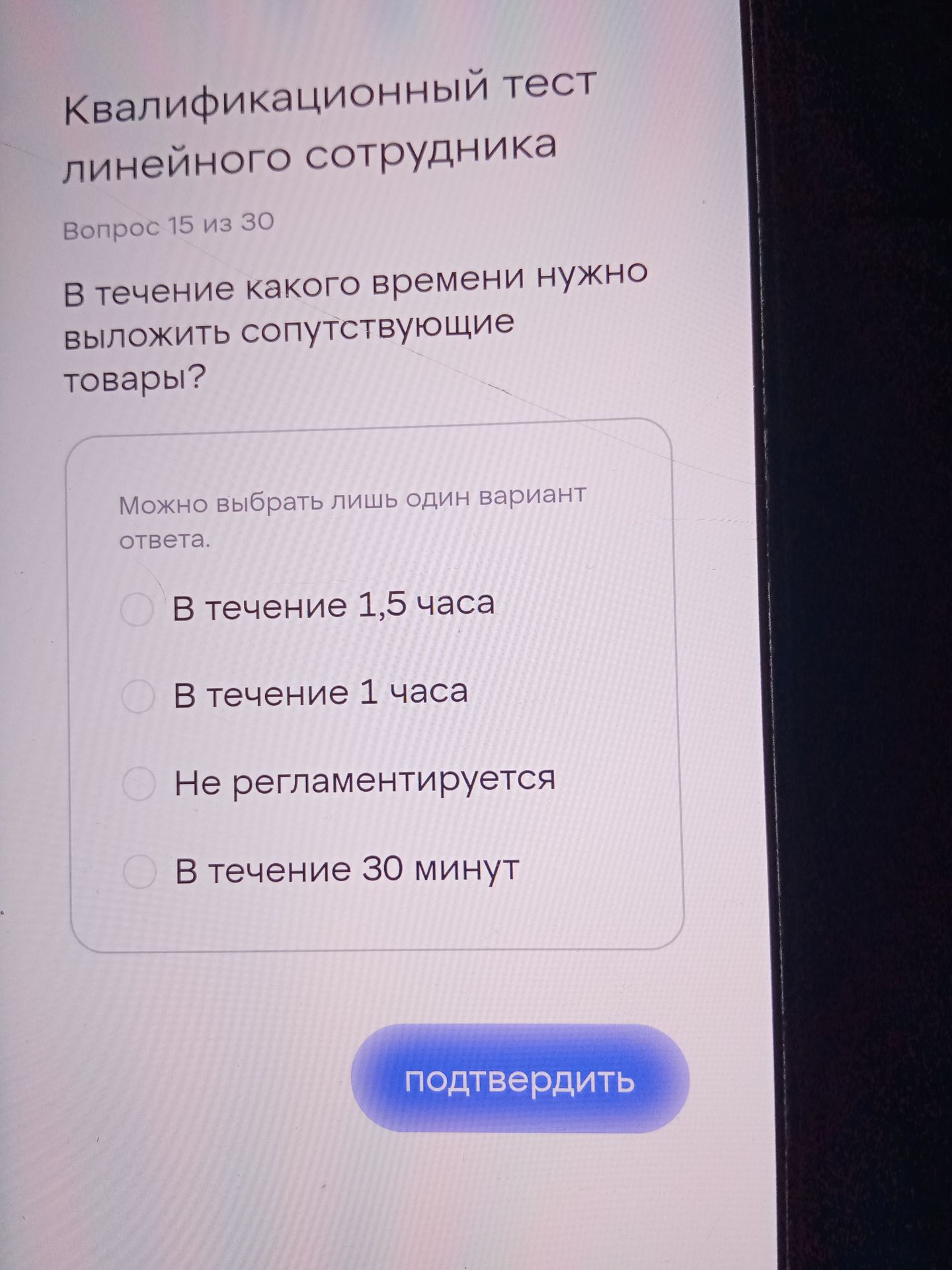 Фото задания: В течение какого времени нужно выложить сопутствующие товары? Варианты: 1) В течение 1,5 часа; 2) В течение 1 часа; 3) Не…