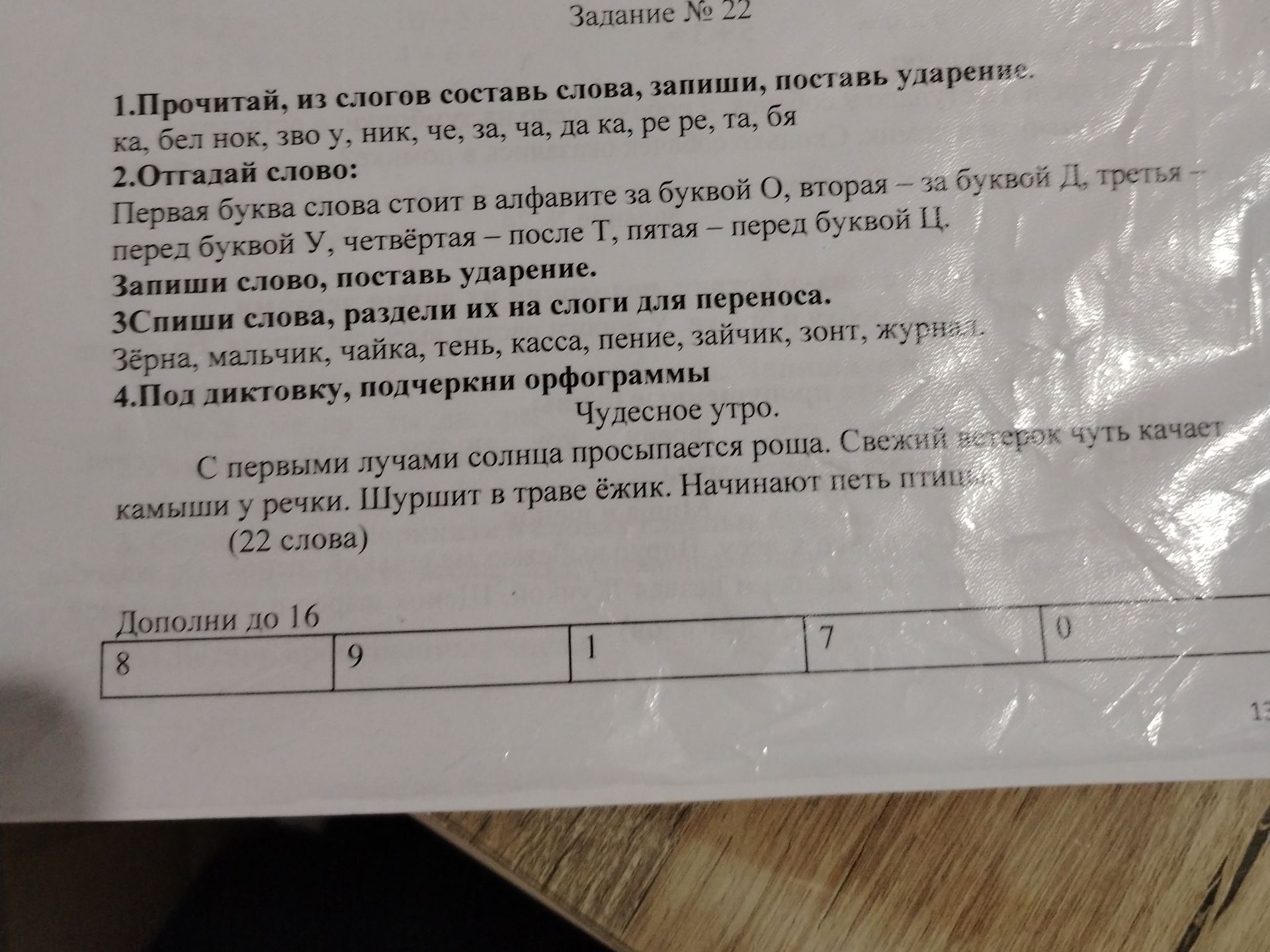 Фото задания: Дополнительное задание: «Дополни до 16»: 8, 9, 1, 7, 0.