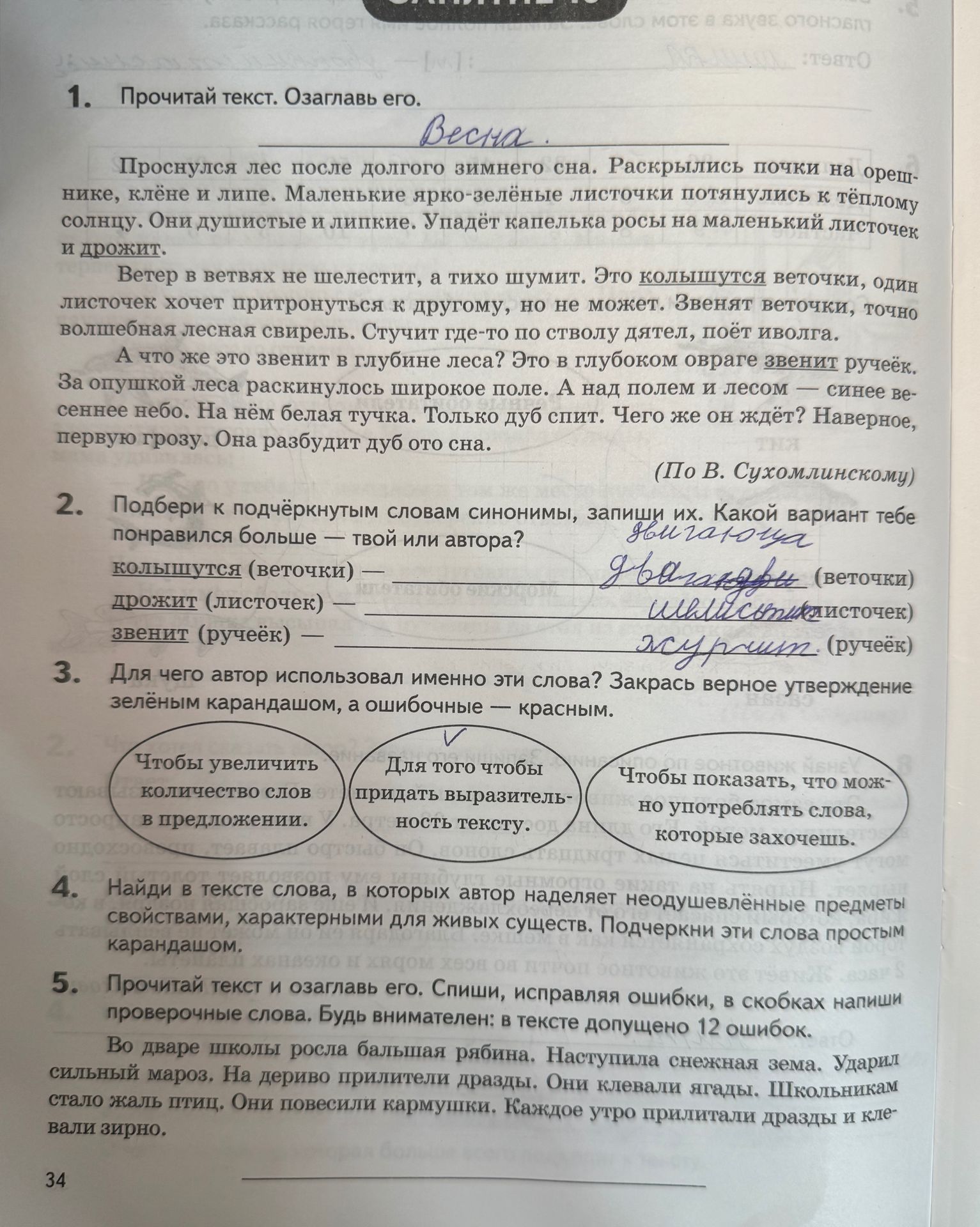 Фото задания: 4. Найди в тексте слова, в которых автор наделяет неодушевлённые предметы свойствами, характерными для живых существ.…
