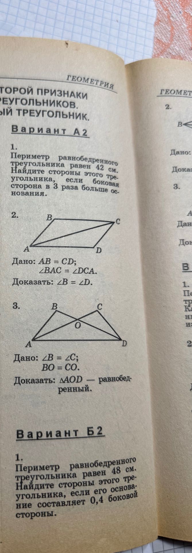 Фото задания: Вариант А2, задание 2. Дано: \(AB=CD\); \(\angle BAC=\angle DCA\). Доказать: \(\angle B=\angle D\).
