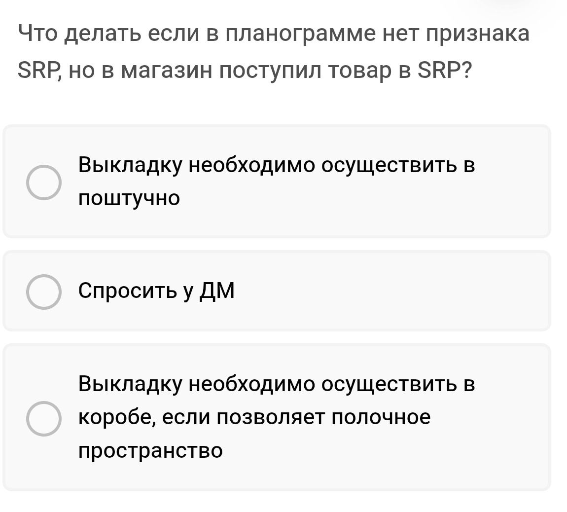 Фото задания: Что делать если в планограмме нет признака SRP, но в магазин поступил товар в SRP? Варианты: 1) Выкладку необходимо…