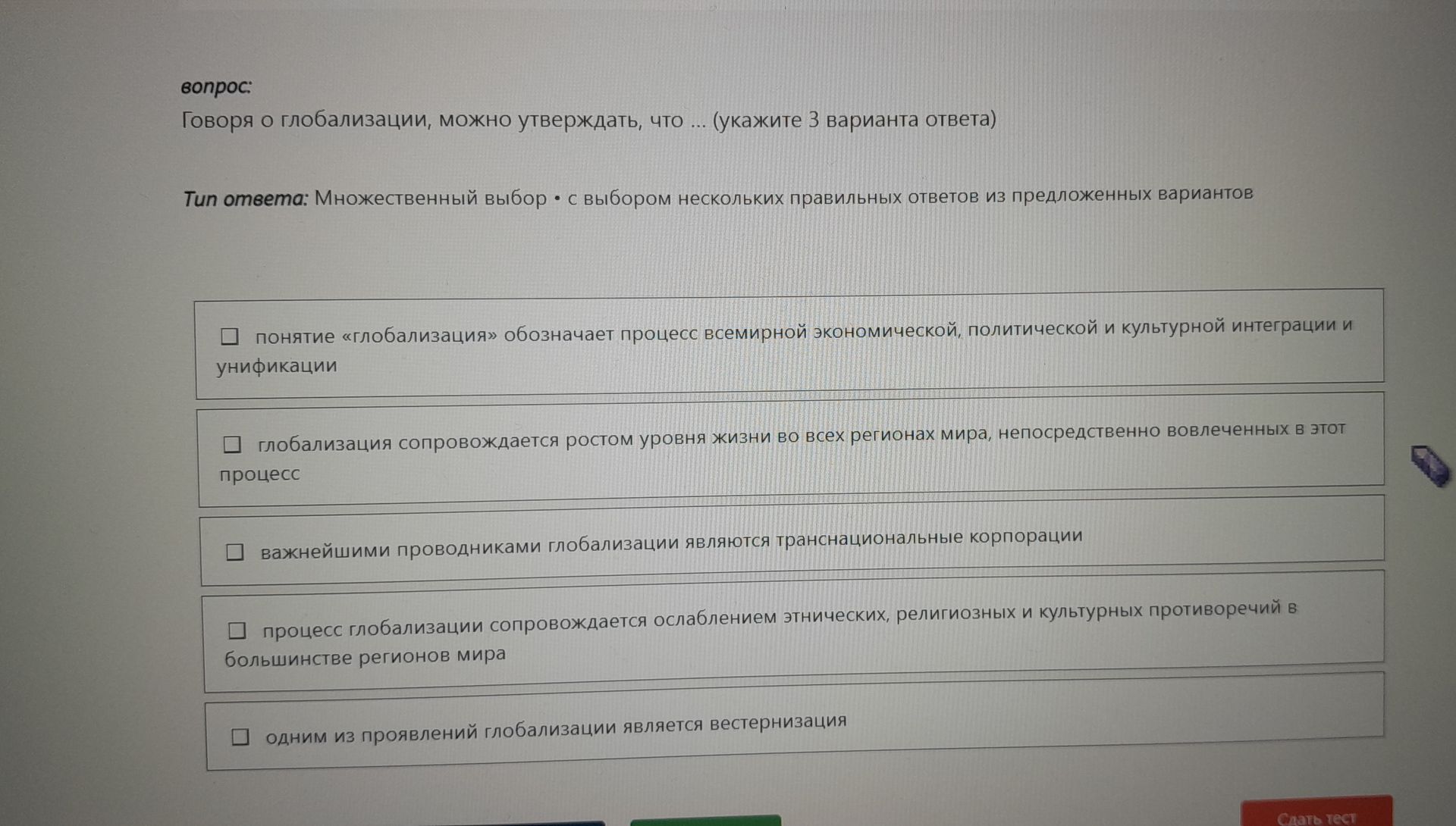 Фото задания: Говоря о глобализации, можно утверждать, что … (укажите 3 варианта ответа): 1) понятие «глобализация» обозначает процесс…