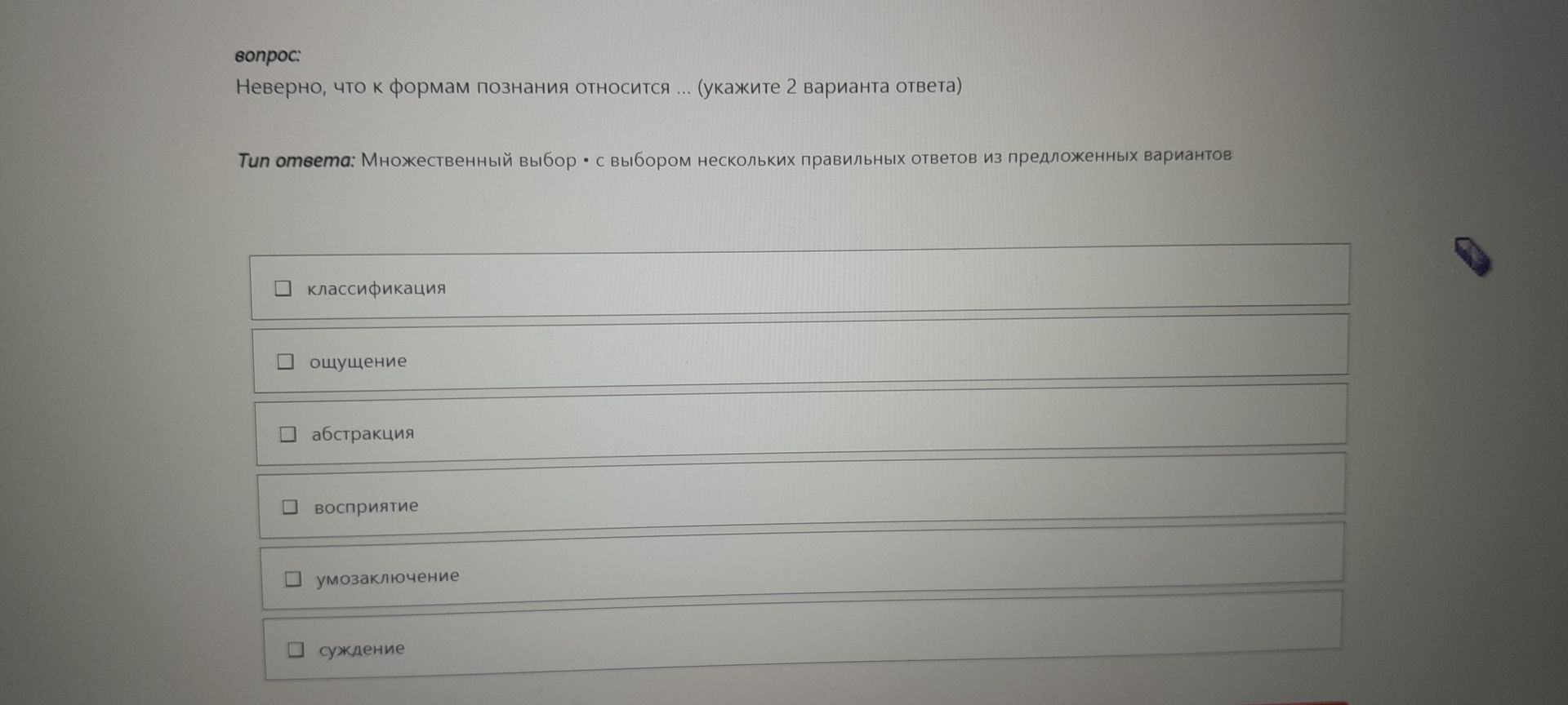 Фото задания: Неверно, что к формам познания относится ... (укажите 2 варианта ответа): классификация; ощущение; абстракция; восприятие;…