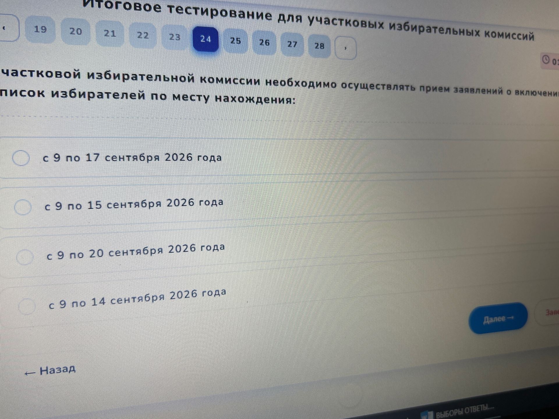 Фото задания: В какие сроки участковой избирательной комиссии необходимо осуществлять прием заявлений о включении в список избирателей по…