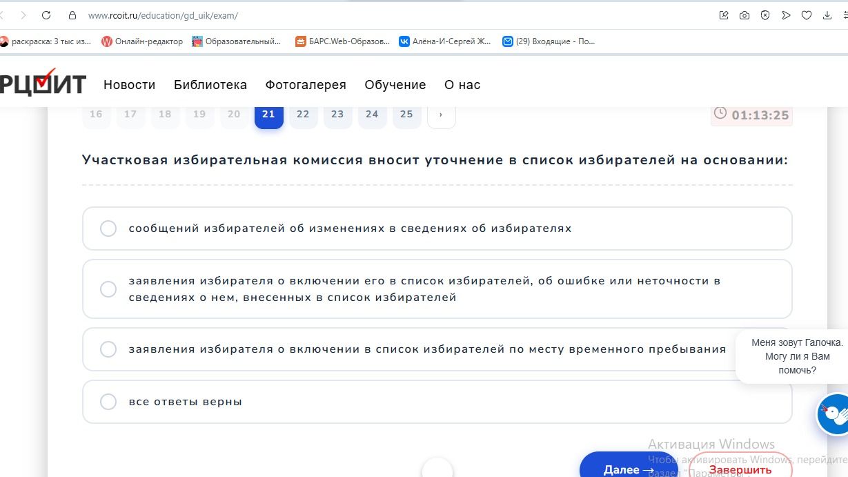 Фото задания: Участковая избирательная комиссия вносит уточнение в список избирателей на основании: а) сообщений избирателей об…