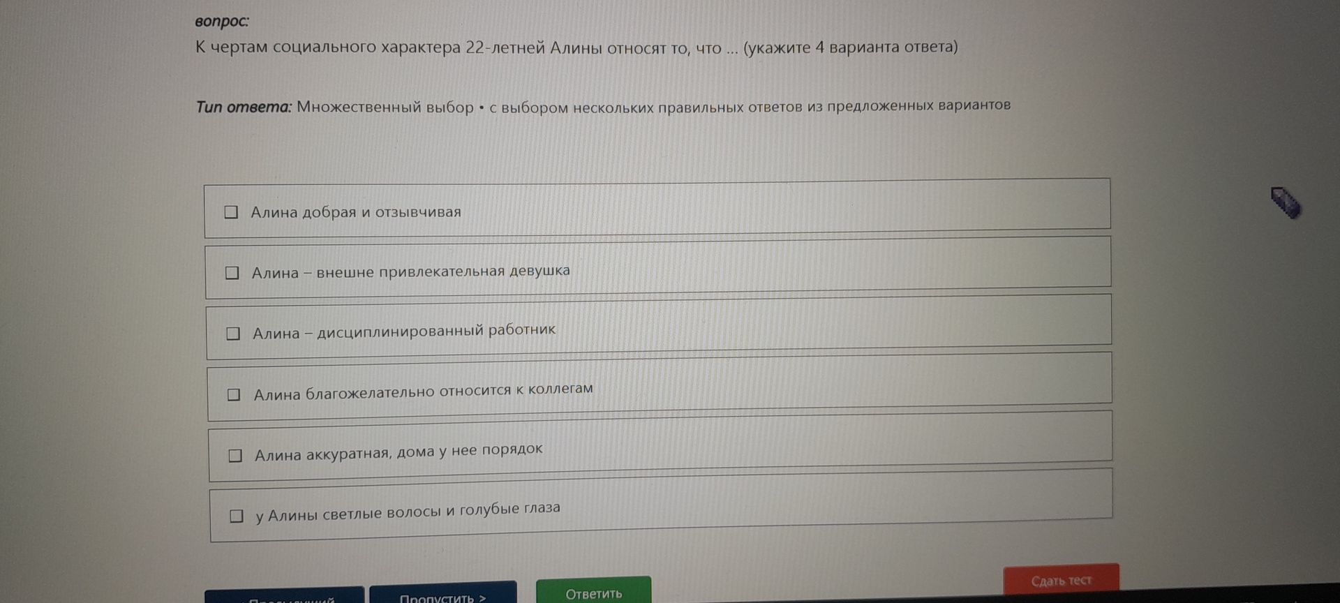 Фото задания: К чертам социального характера 22-летней Алины относят то, что ... (укажите 4 варианта ответа): 1) Алина добрая и отзывчивая;…