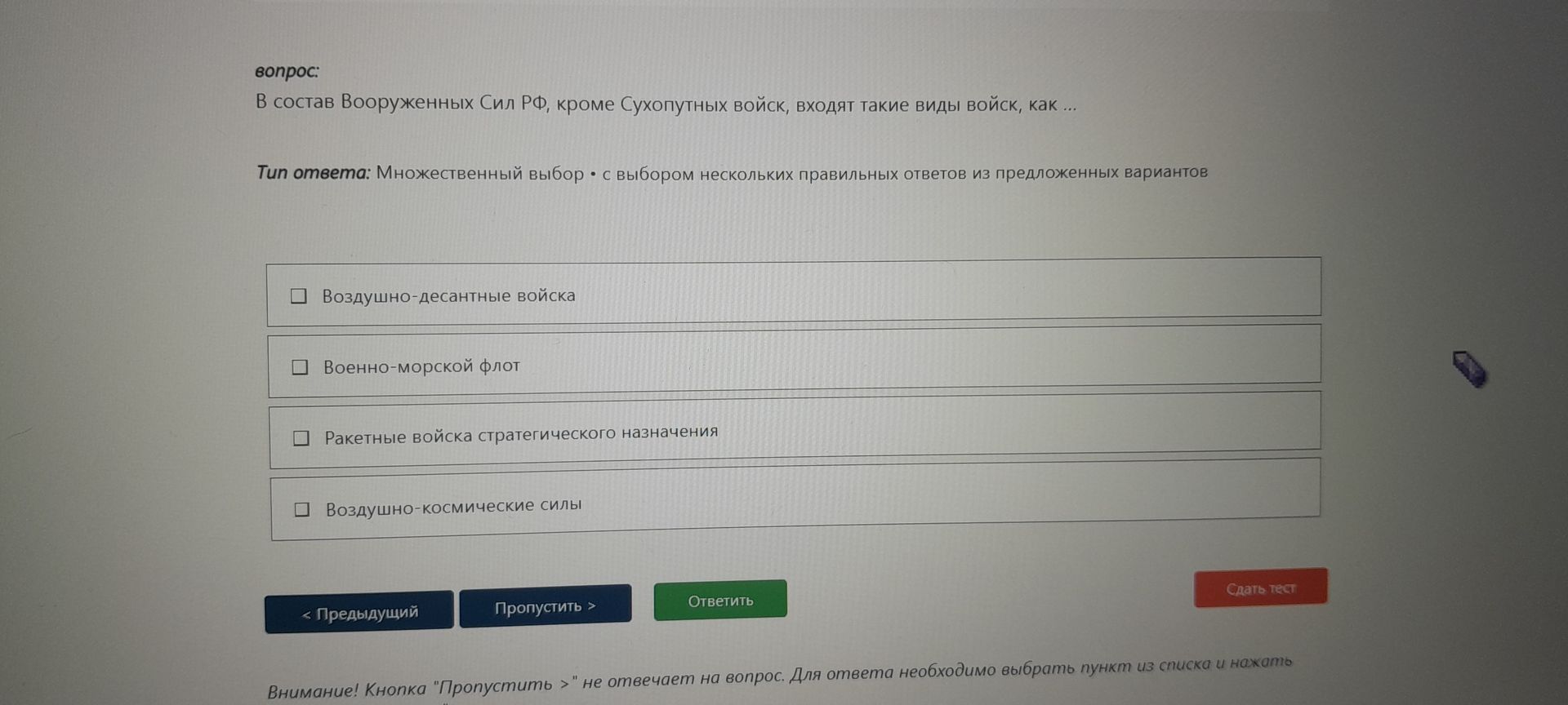 Фото задания: В состав Вооружённых Сил РФ, кроме Сухопутных войск, входят такие виды войск, как: Воздушно-десантные войска;…