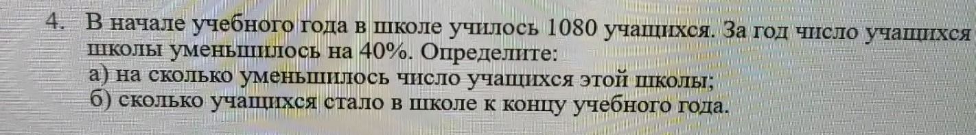 Фото задания: В начале учебного года в школе училось 1080 учащихся. За год число учащихся школы уменьшилось на 40%. Определите: а) на…