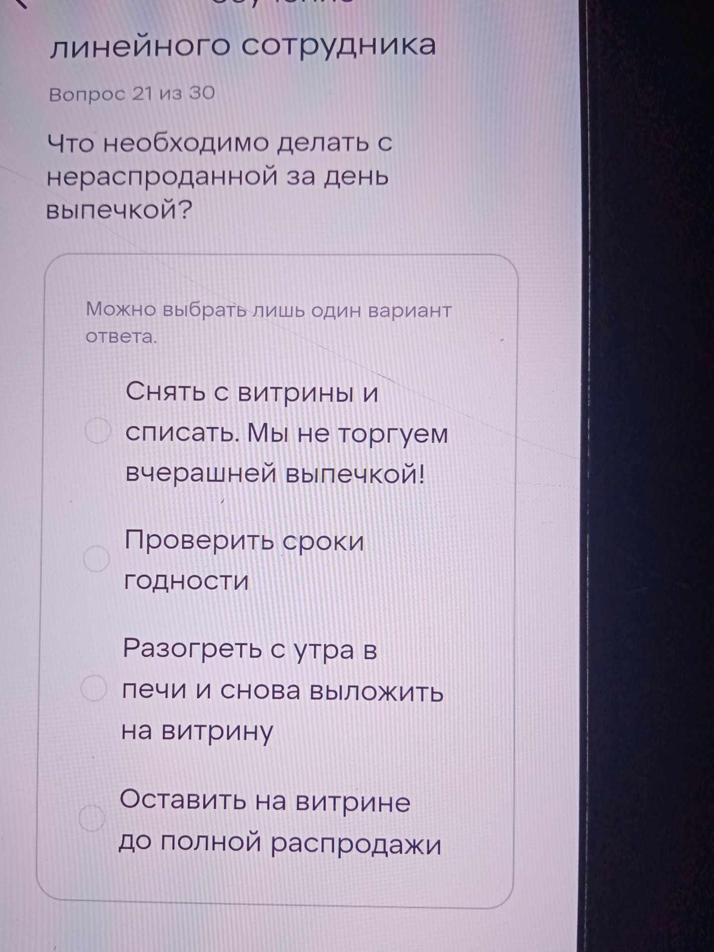 Фото задания: Что необходимо делать с нераспроданной за день выпечкой? Варианты: 1) Снять с витрины и списать. Мы не торгуем вчерашней…