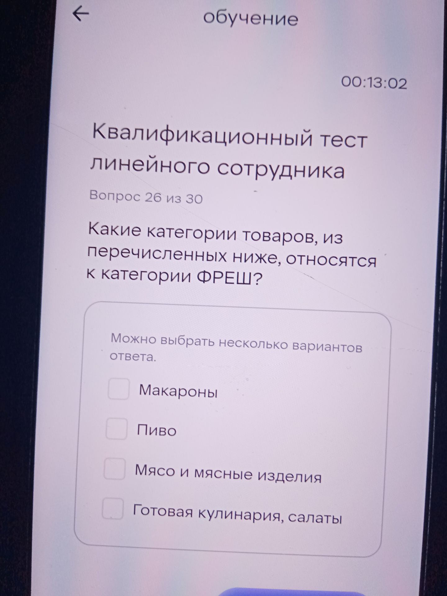 Фото задания: Какие категории товаров из перечисленных ниже относятся к категории ФРЕШ? Можно выбрать несколько вариантов ответа: макароны;…