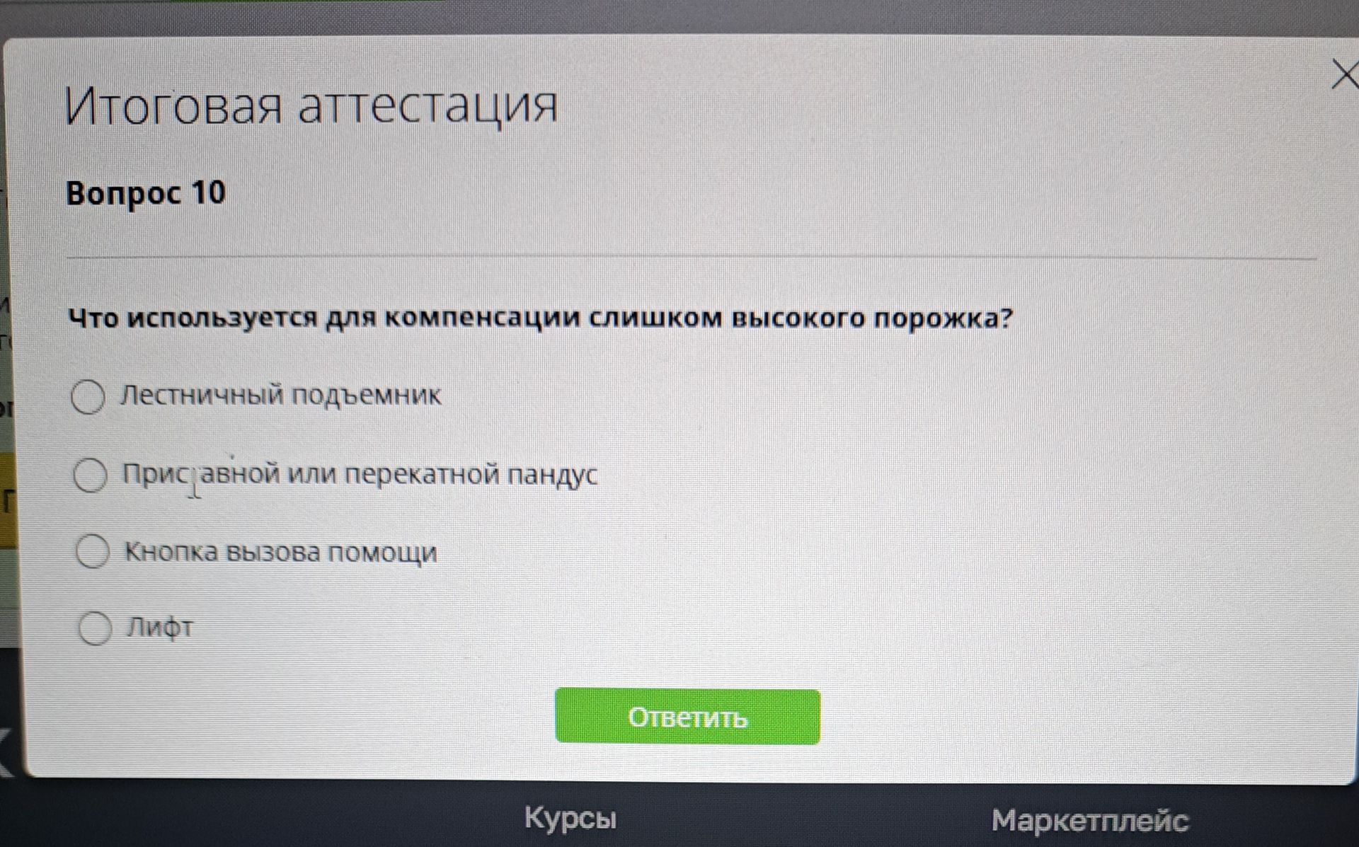Фото задания: Что используется для компенсации слишком высокого порожка? Варианты: лестничный подъёмник; приставной или перекатной…