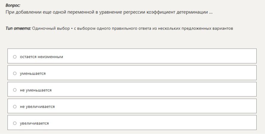 Фото задания: При добавлении еще одной переменной в уравнение регрессии коэффициент детерминации ... Варианты: остается неизменным;…