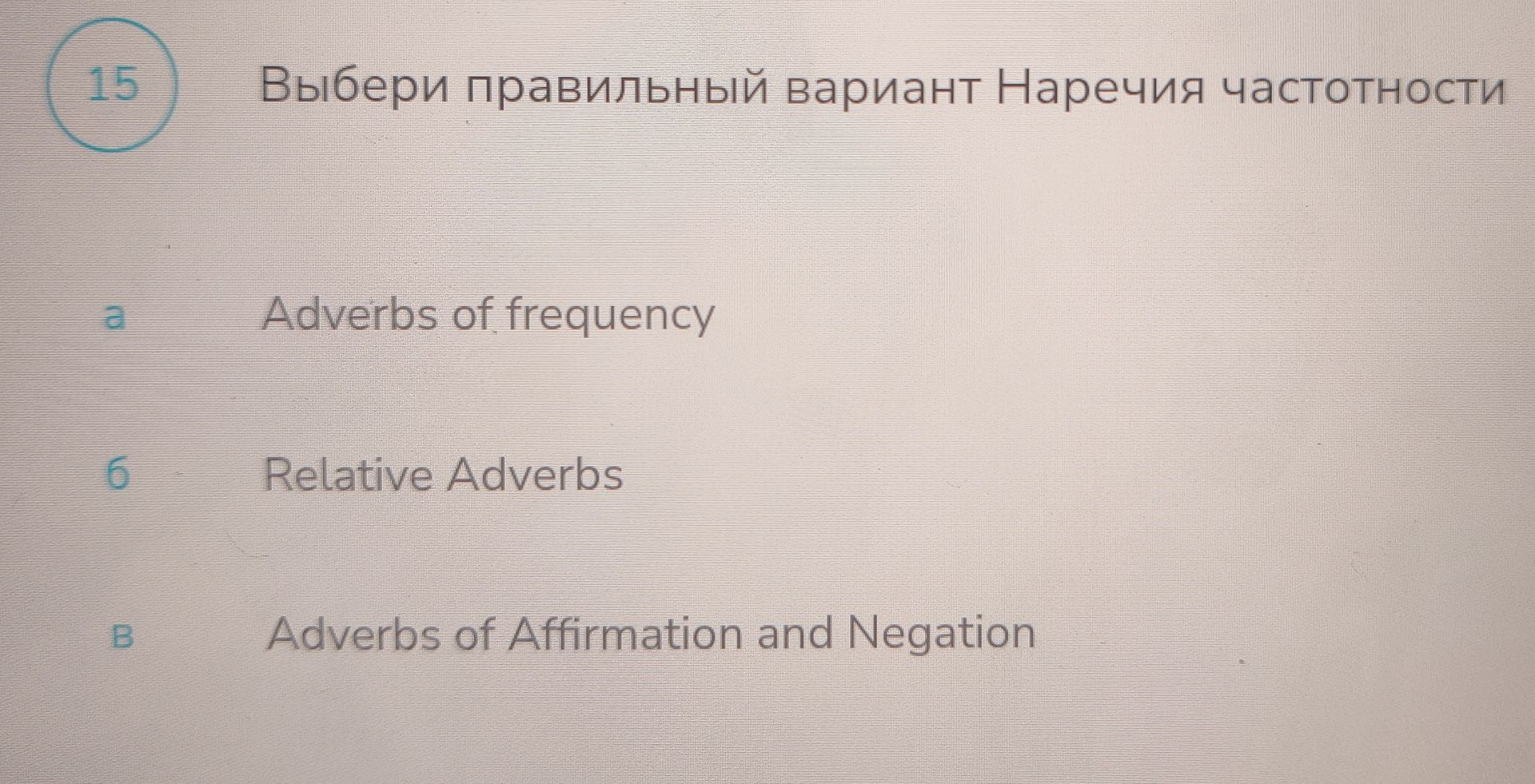 Фото задания: Выбери правильный вариант. Наречия частотности: а) Adverbs of frequency; б) Relative Adverbs; в) Adverbs of Affirmation and…