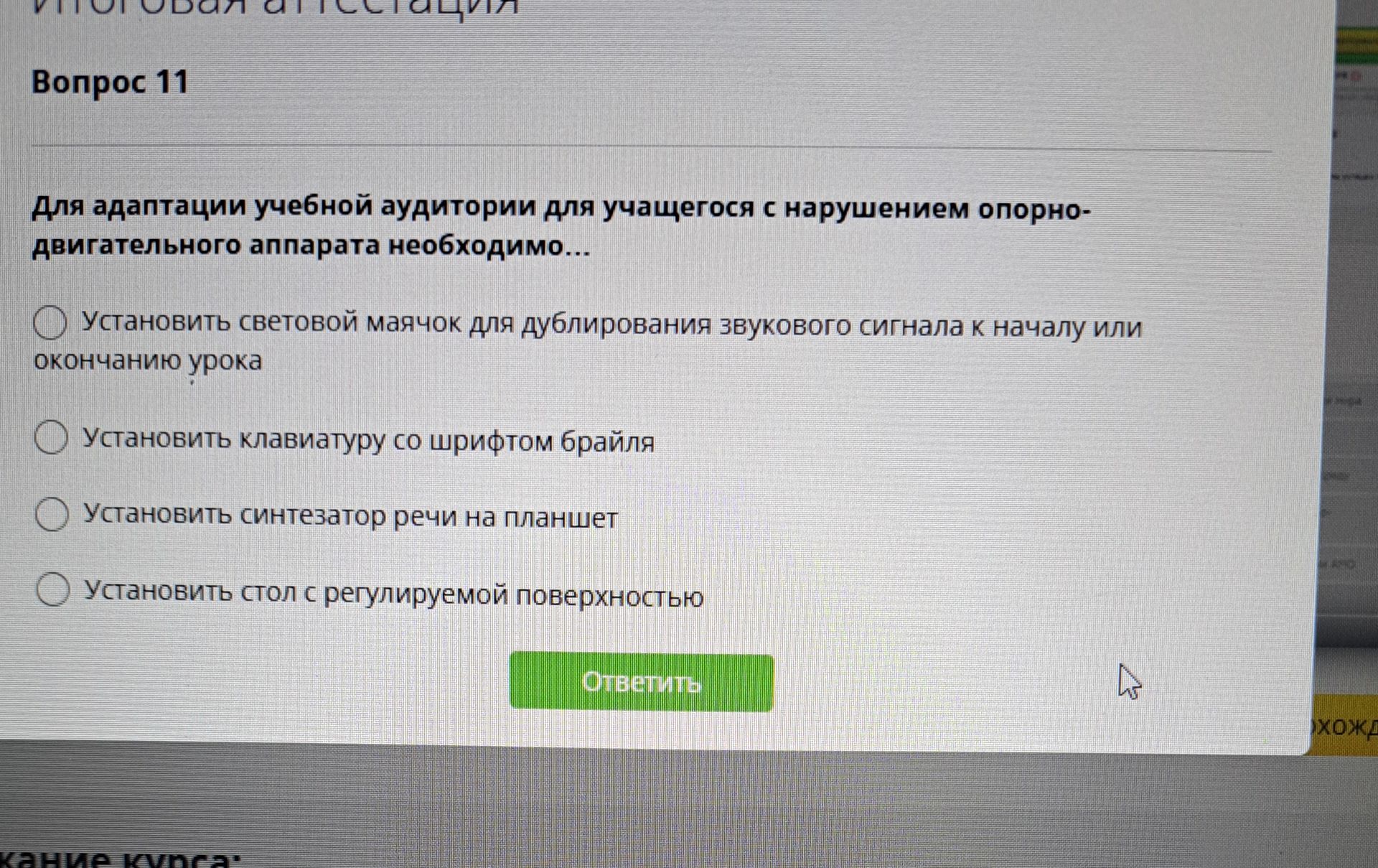 Фото задания: Для адаптации учебной аудитории для учащегося с нарушением опорно-двигательного аппарата необходимо: 1) установить световой…