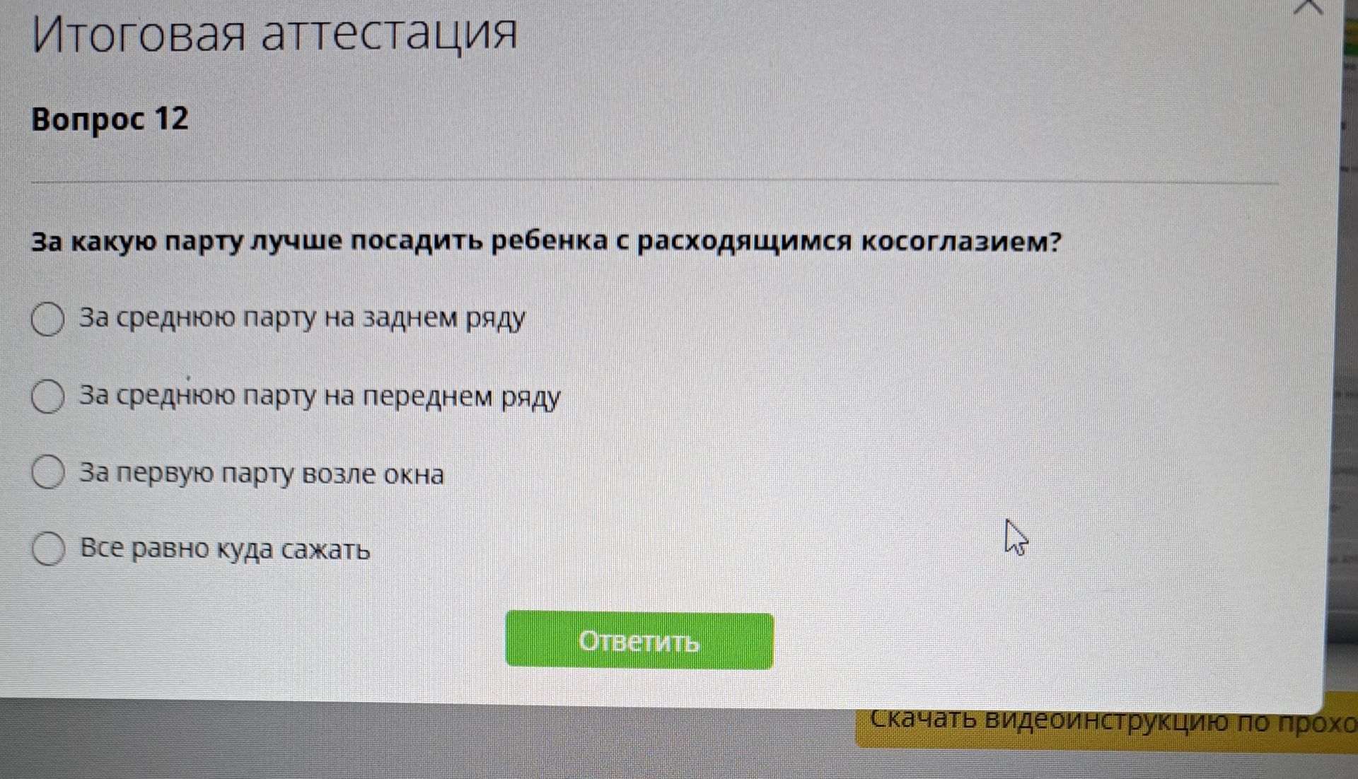 Фото задания: За какую парту лучше посадить ребенка с расходящимся косоглазием? Варианты: 1) За среднюю парту на заднем ряду; 2) За среднюю…