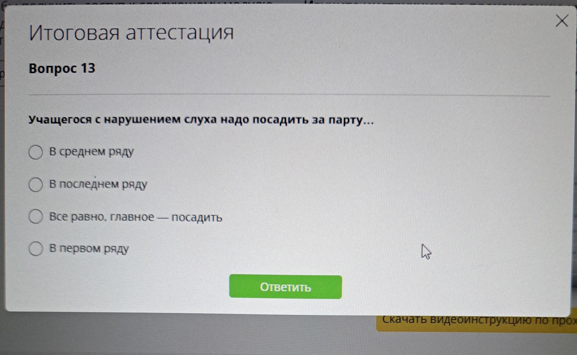Фото задания: Учащегося с нарушением слуха надо посадить за парту: в среднем ряду; в последнем ряду; всё равно, главное — посадить; в…