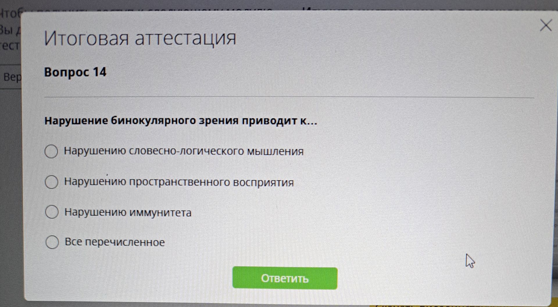 Фото задания: Нарушение бинокулярного зрения приводит к… Варианты: 1) нарушению словесно-логического мышления; 2) нарушению…