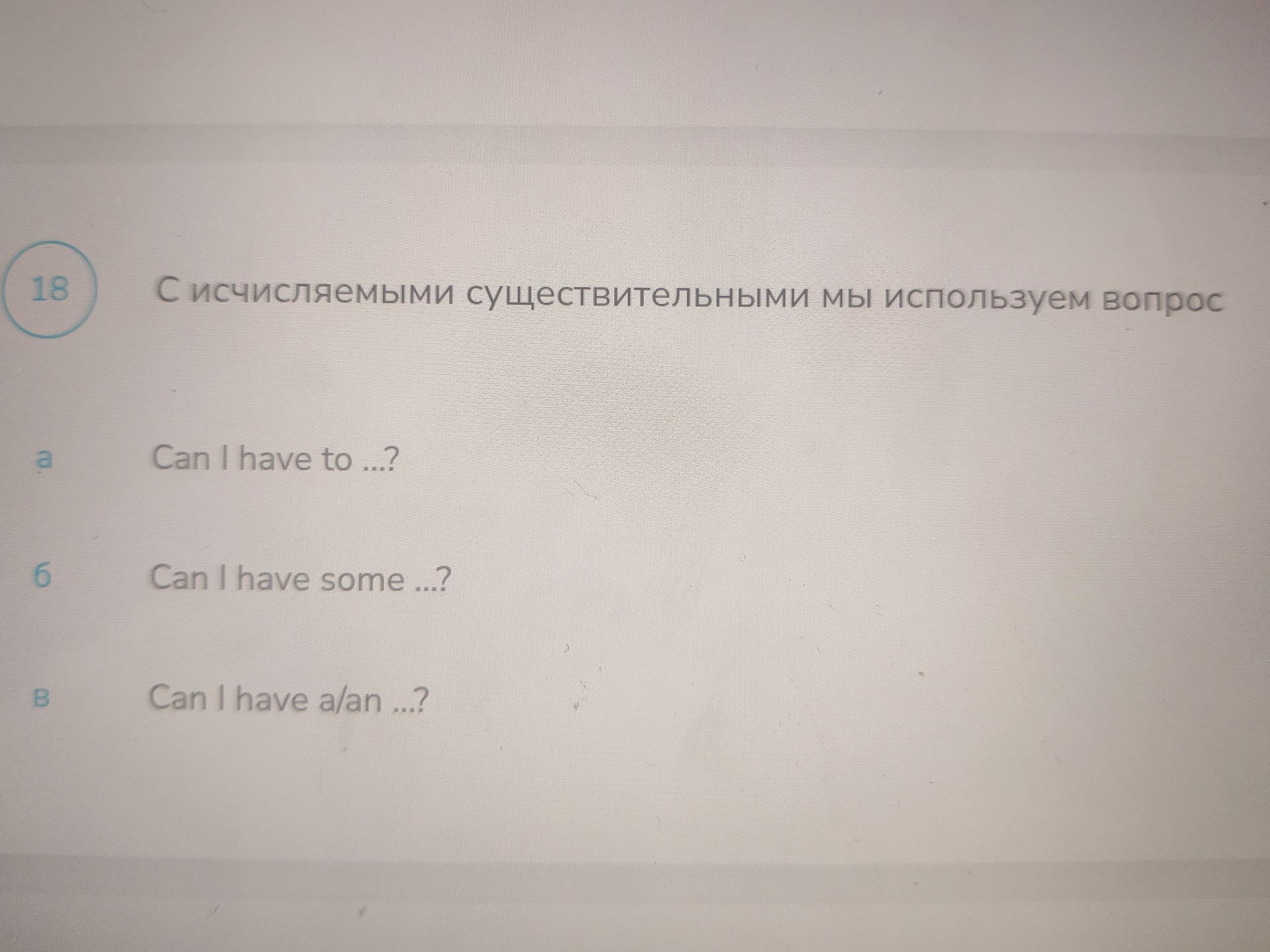 Фото задания: С исчисляемыми существительными мы используем вопрос: а) Can I have to ...?; б) Can I have some ...?; в) Can I have a/an ...?