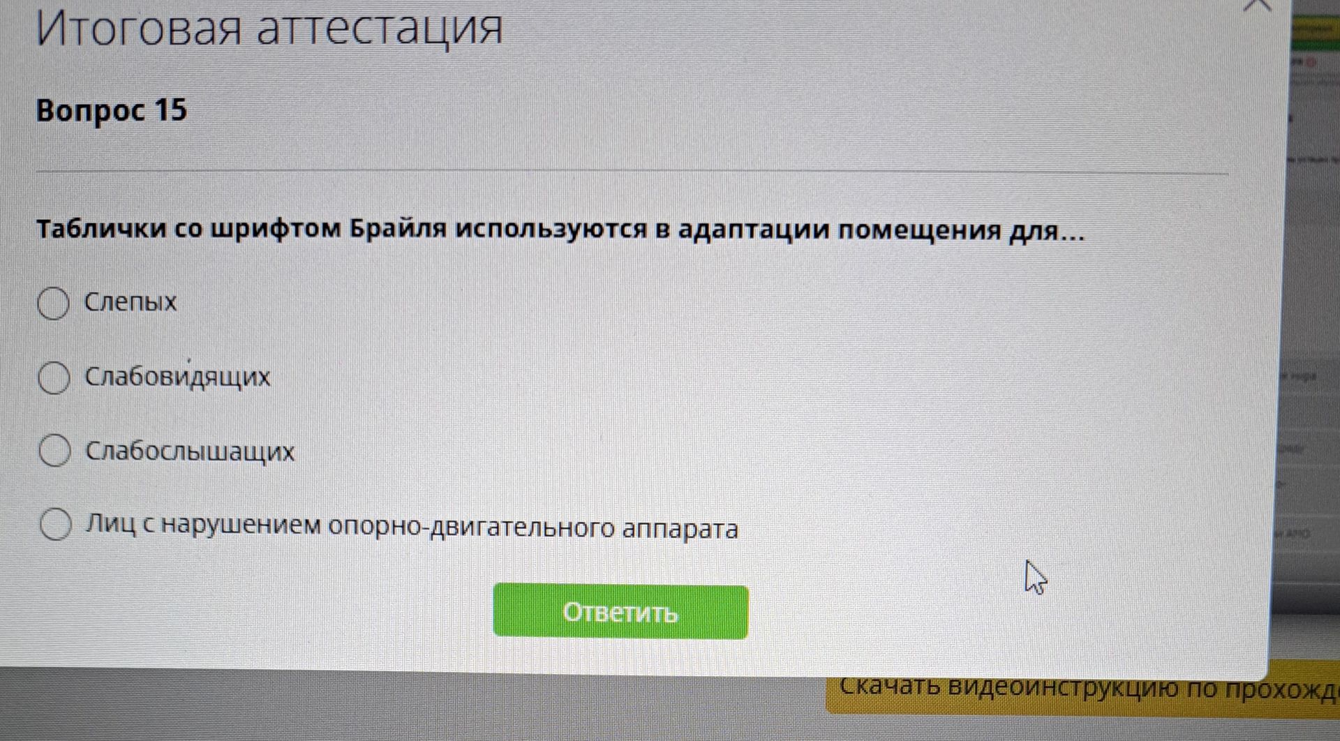 Фото задания: Таблички со шрифтом Брайля используются в адаптации помещения для: слепых; слабовидящих; слабослышащих; лиц с нарушением…
