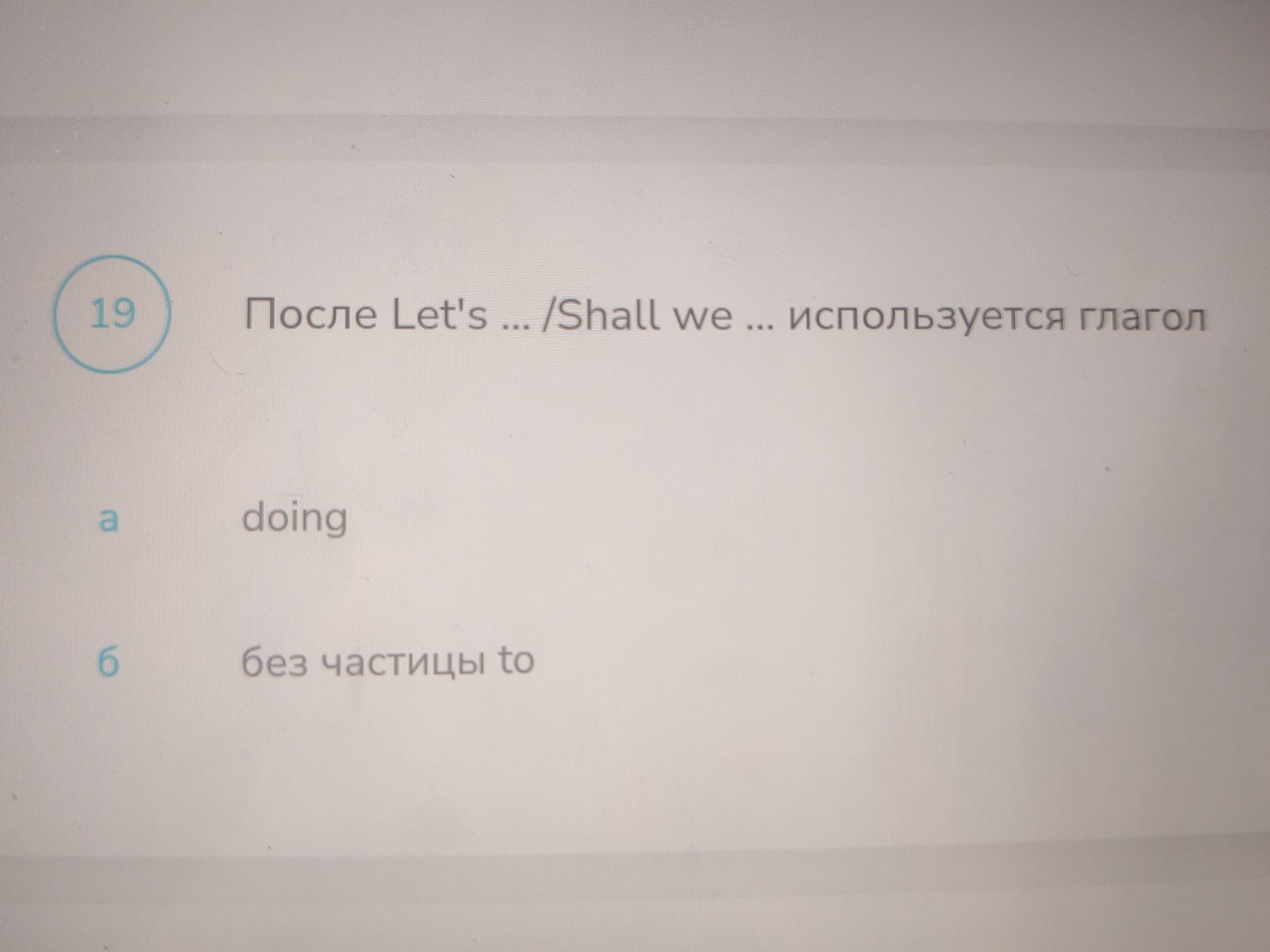 Фото задания: После Let's ... / Shall we ... используется глагол