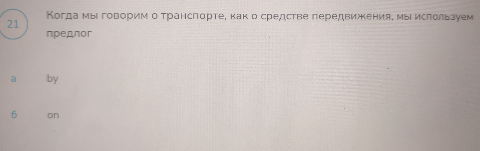 Фото задания: Когда мы говорим о транспорте как о средстве передвижения, мы используем предлог: а) by; б) on.