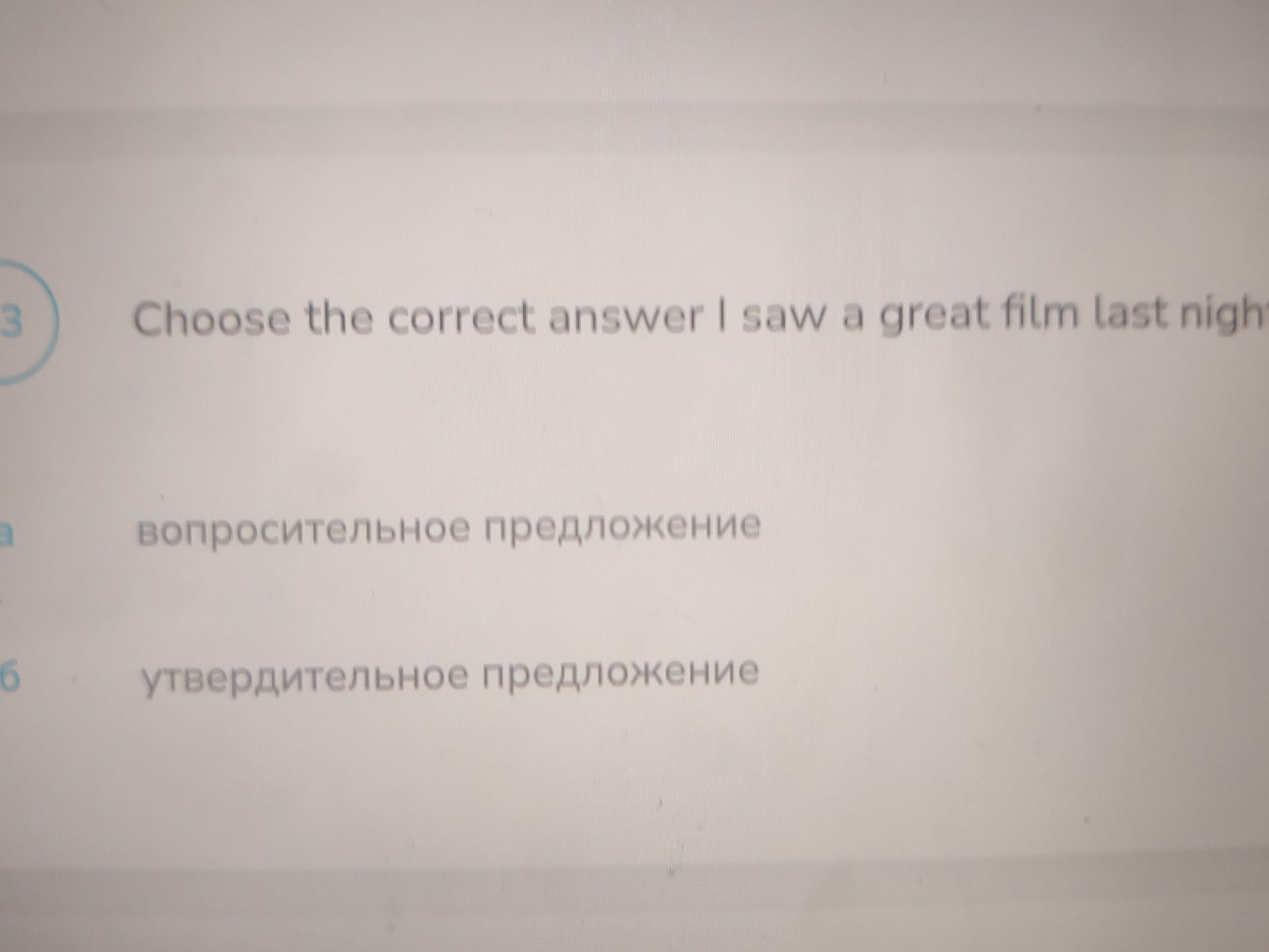 Фото задания: Choose the correct answer: I saw a great film last night. а) вопросительное предложение; б) утвердительное предложение.