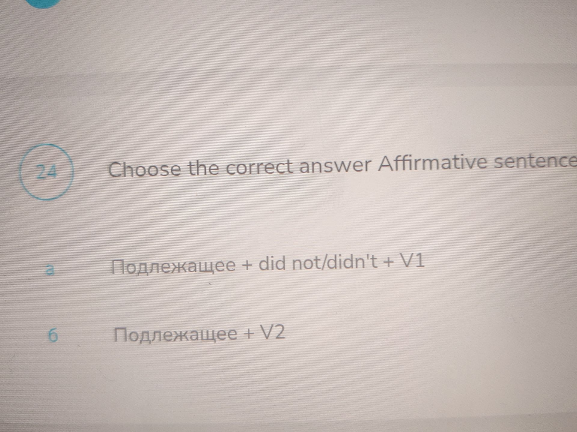 Фото задания: Choose the correct answer: Affirmative sentence. а) Подлежащее + did not/didn't + V1; б) Подлежащее + V2.