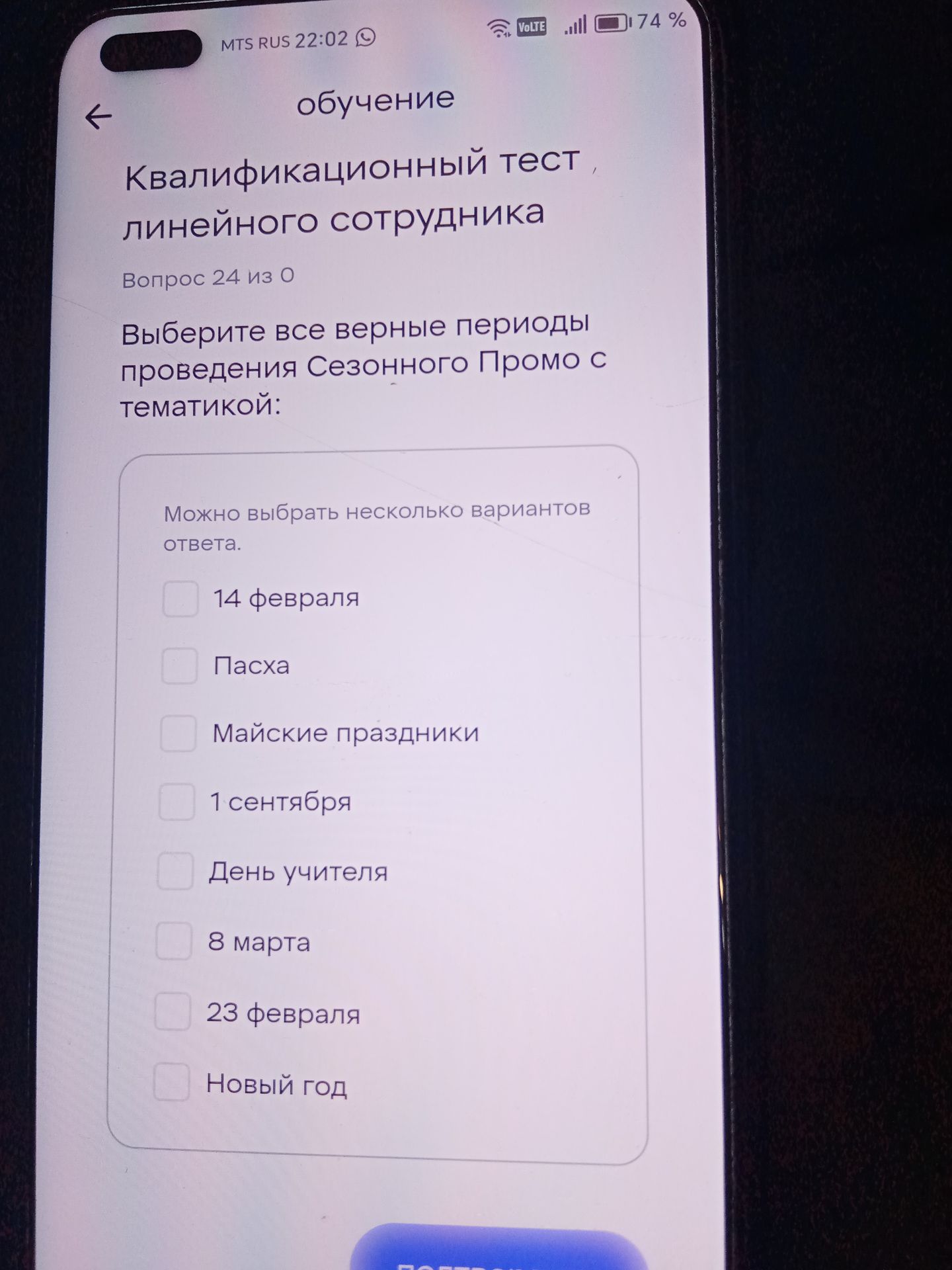 Фото задания: Выберите все верные периоды проведения Сезонного Промо с тематикой: 14 февраля; Пасха; Майские праздники; 1 сентября; День…
