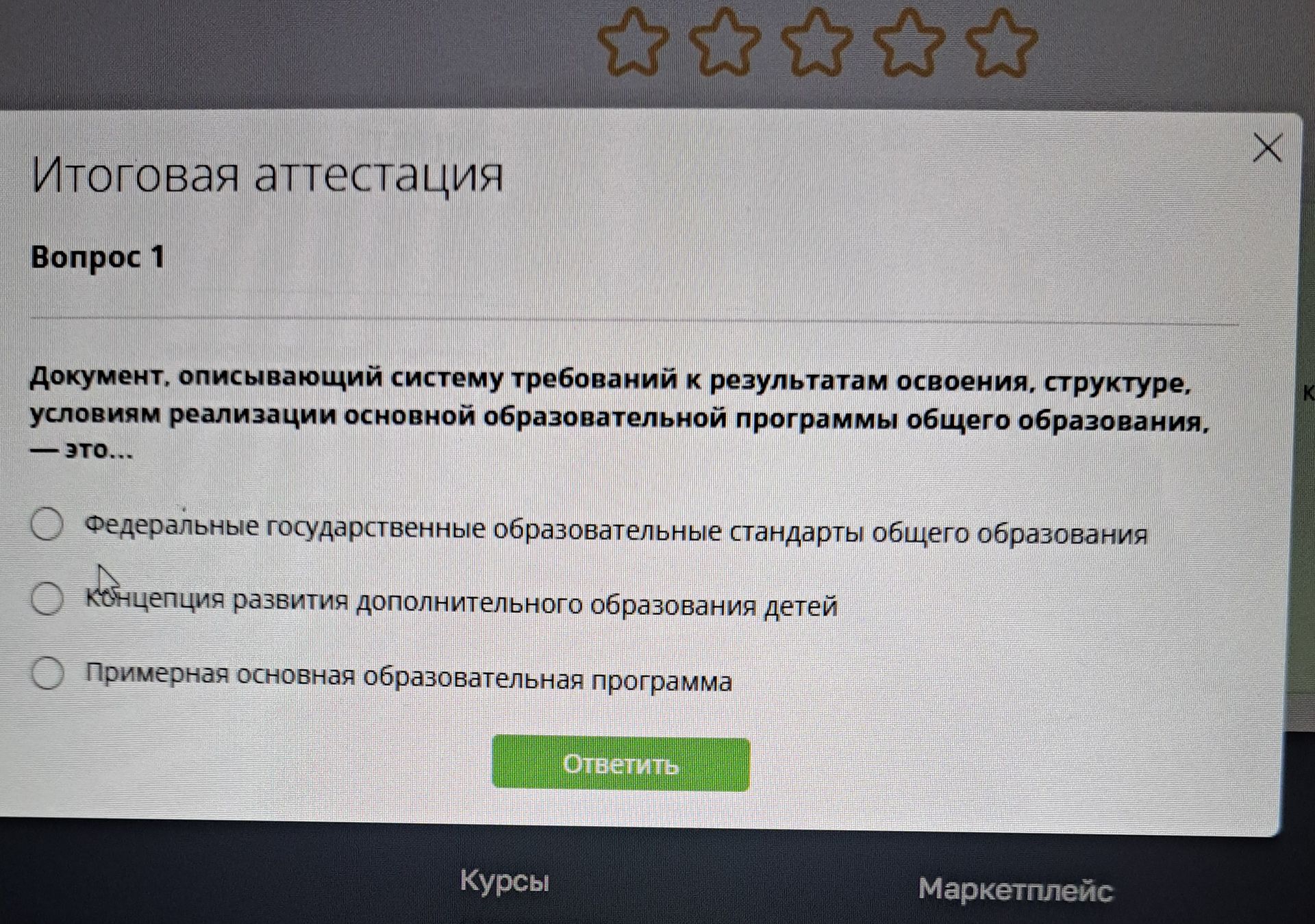 Фото задания: Документ, описывающий систему требований к результатам освоения, структуре, условиям реализации основной образовательной…