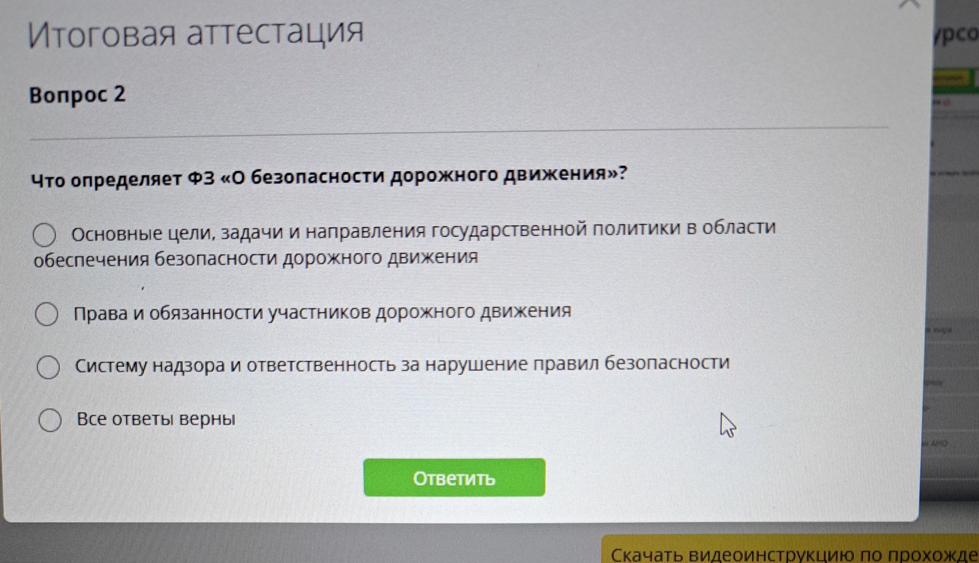Фото задания: Что определяет ФЗ «О безопасности дорожного движения»? Варианты: 1) Основные цели, задачи и направления государственной…
