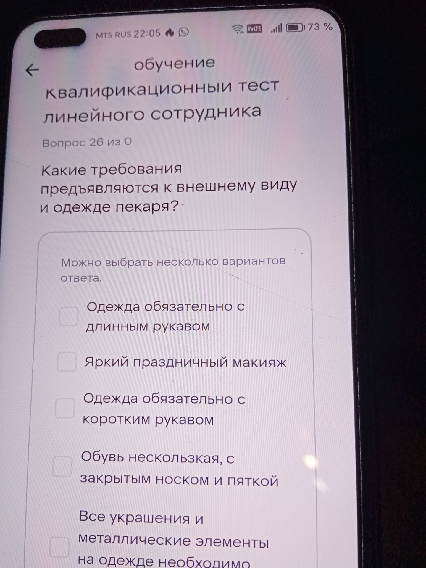 Фото задания: Какие требования предъявляются к внешнему виду и одежде пекаря? Можно выбрать несколько вариантов ответа: 1) одежда…