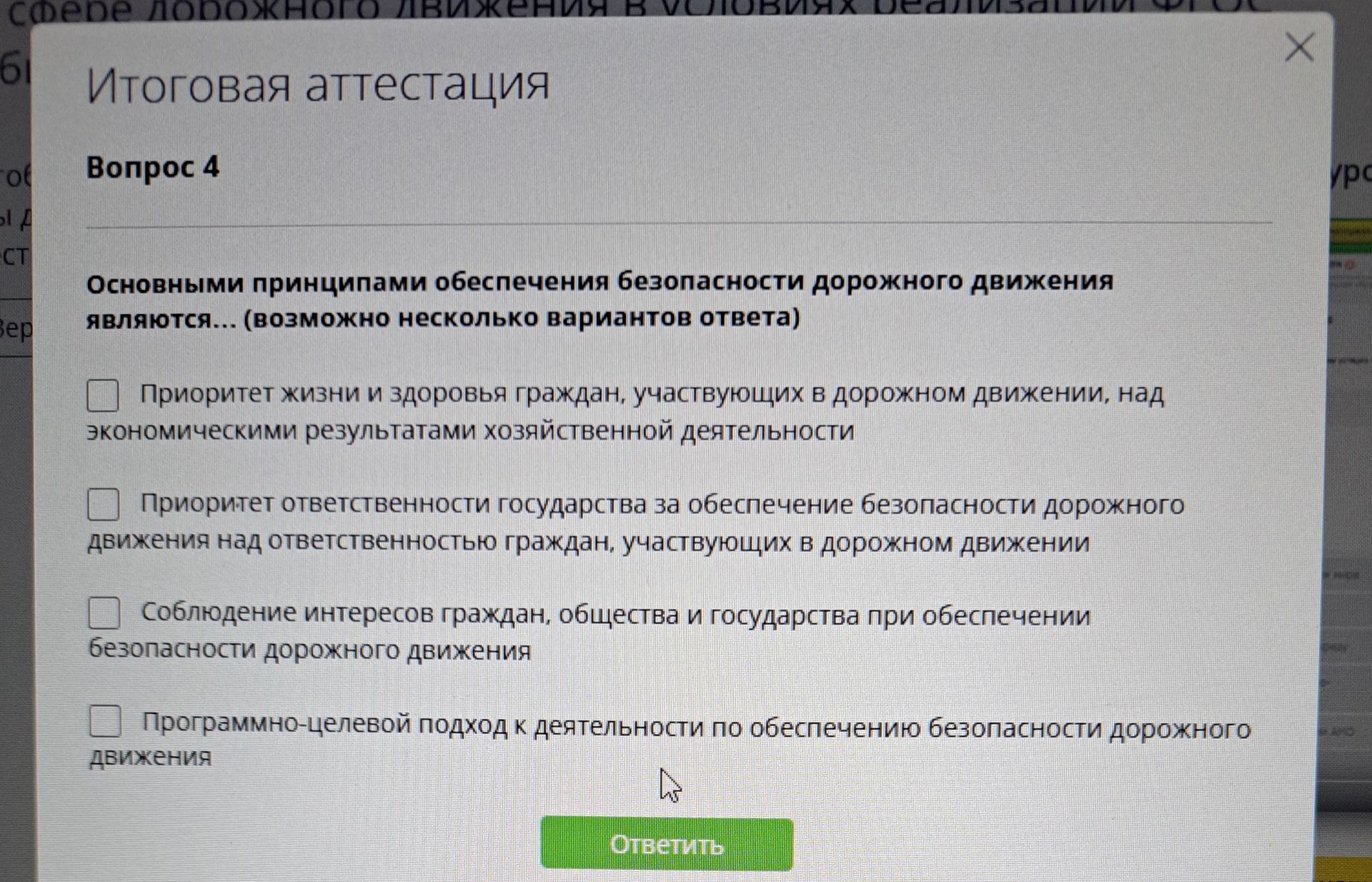 Фото задания: Основными принципами обеспечения безопасности дорожного движения являются... (возможно несколько вариантов ответа): 1)…