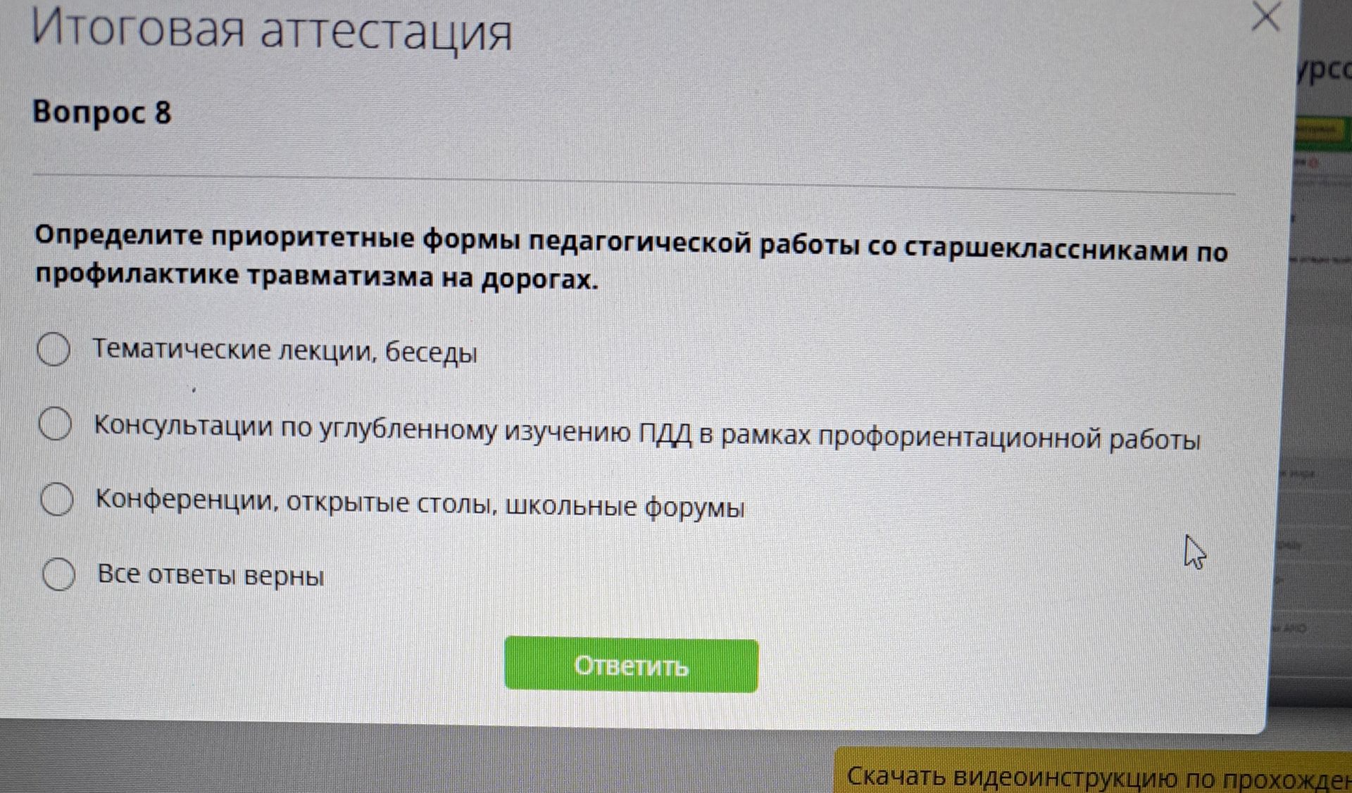Фото задания: Определите приоритетные формы педагогической работы со старшеклассниками по профилактике травматизма на дорогах. Варианты: 1)…