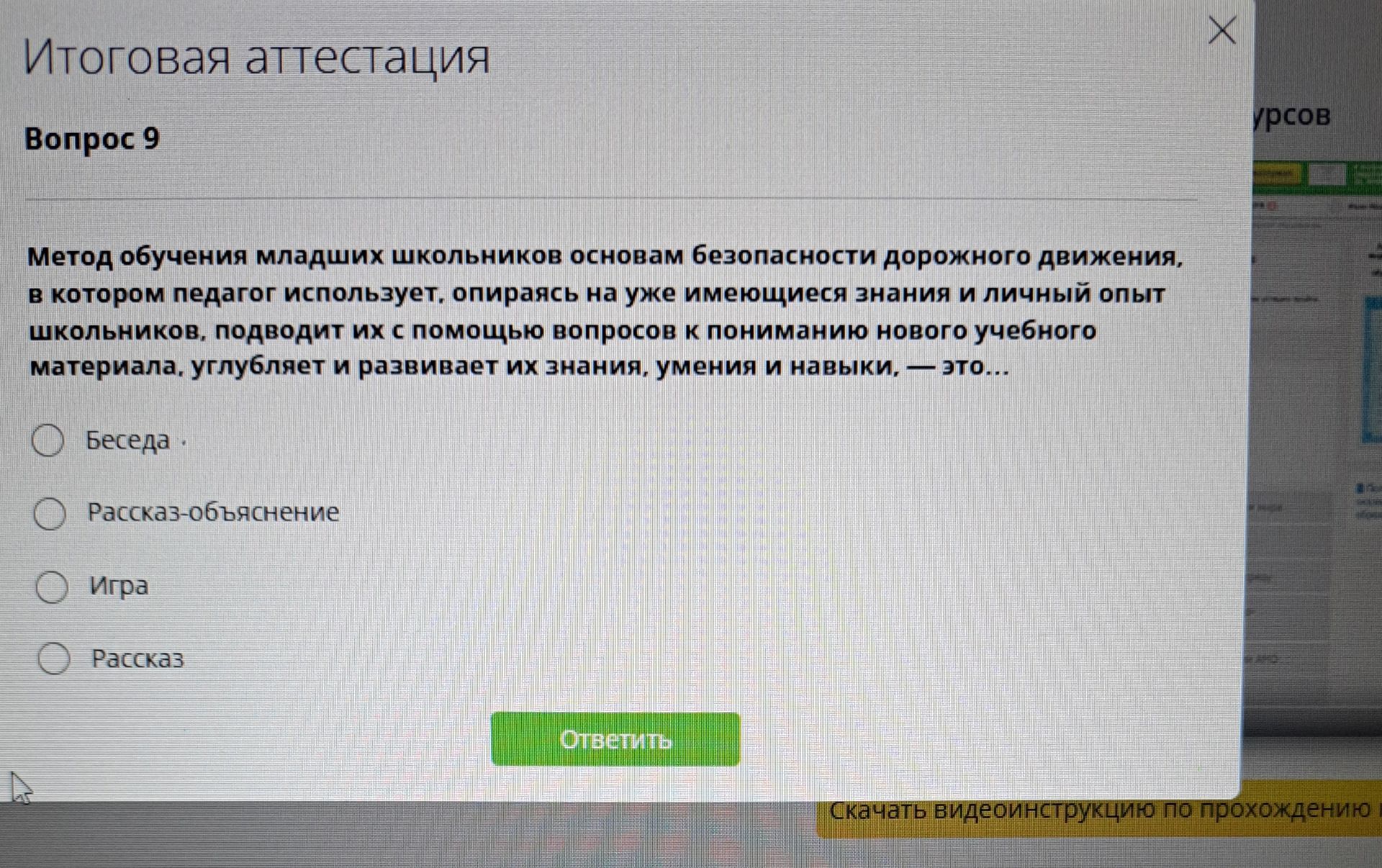 Фото задания: Метод обучения младших школьников основам безопасности дорожного движения, в котором педагог использует, опираясь на уже…