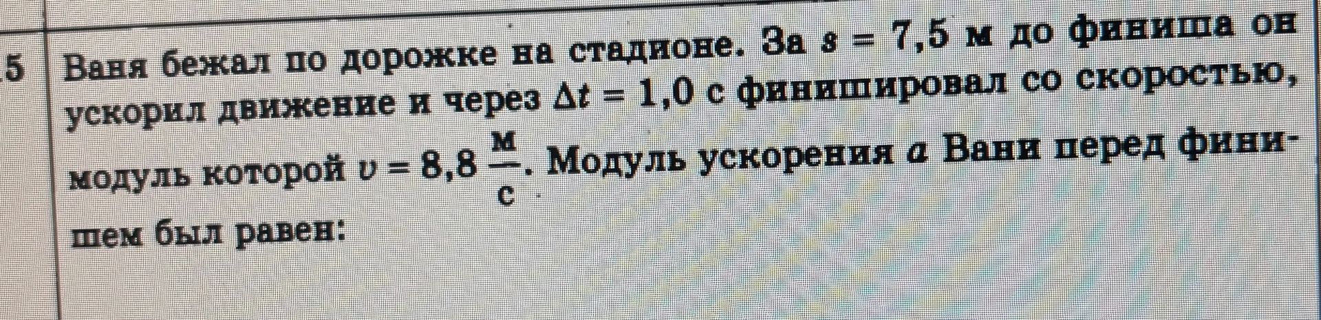 Фото задания: Ваня бежал по дорожке на стадионе. За s = 7,5 м до финиша он ускорил движение и через Δt = 1,0 с финишировал со скоростью,…