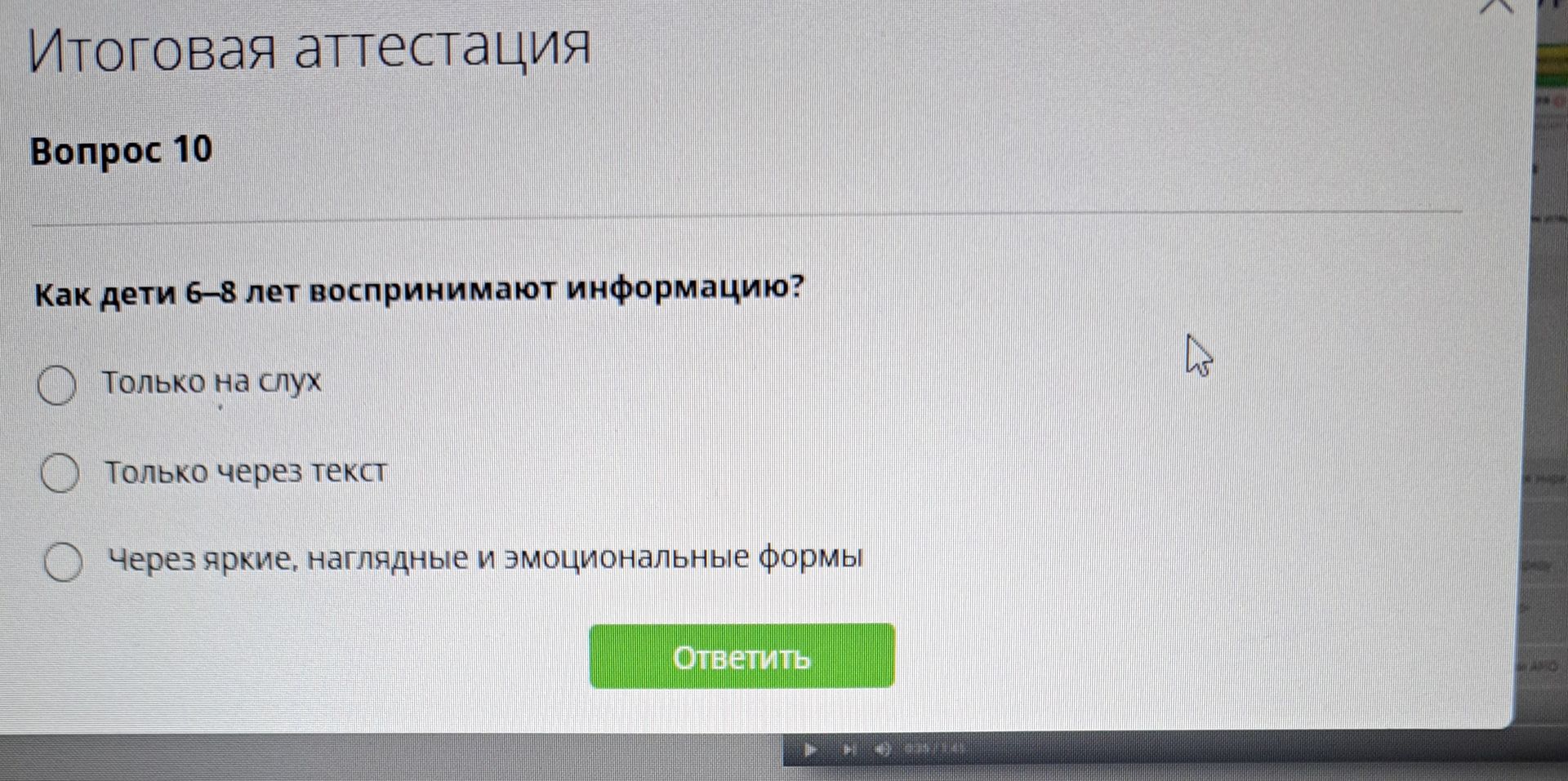 Фото задания: Как дети 6–8 лет воспринимают информацию? Варианты: только на слух; только через текст; через яркие, наглядные и…