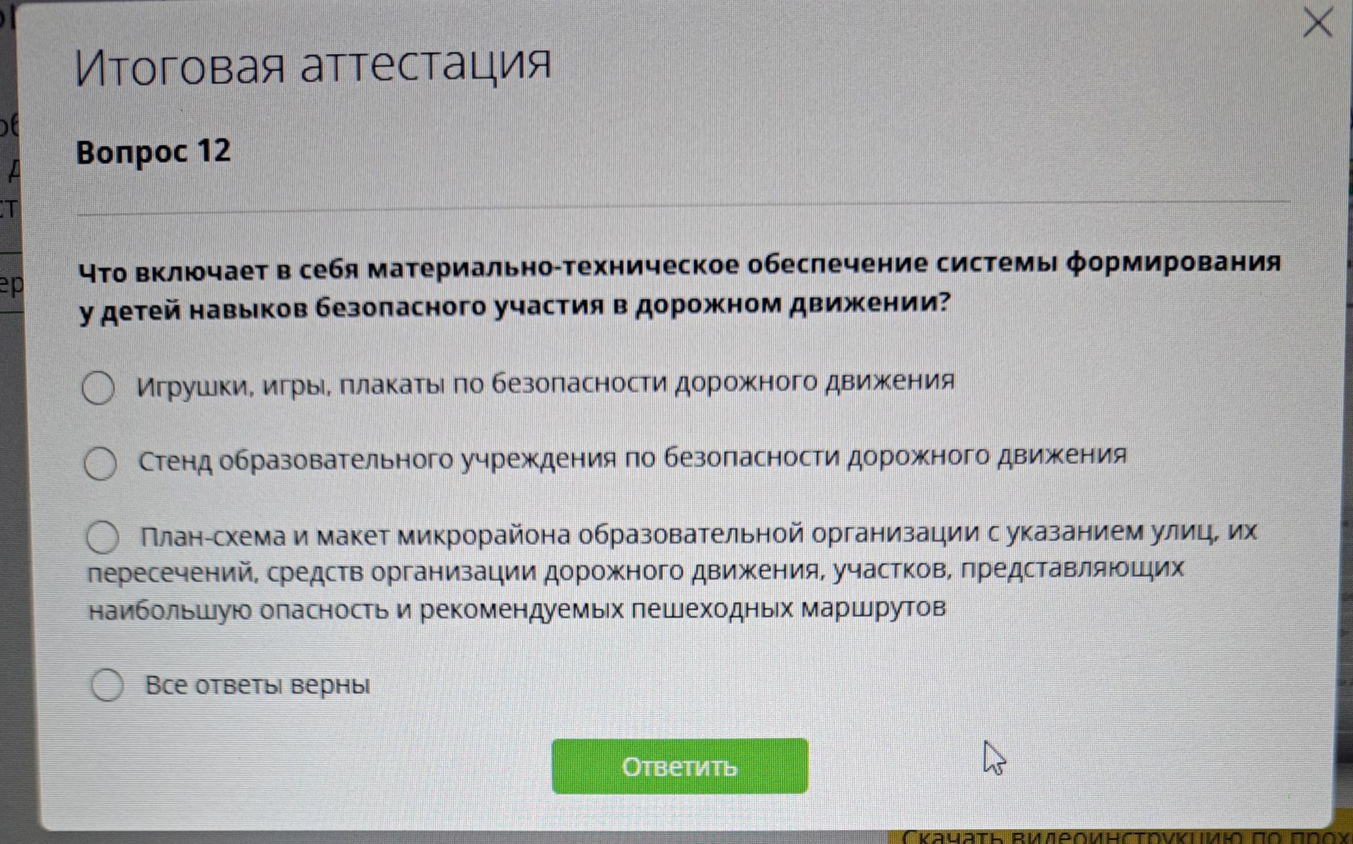 Фото задания: Что включает в себя материально-техническое обеспечение системы формирования у детей навыков безопасного участия в дорожном…