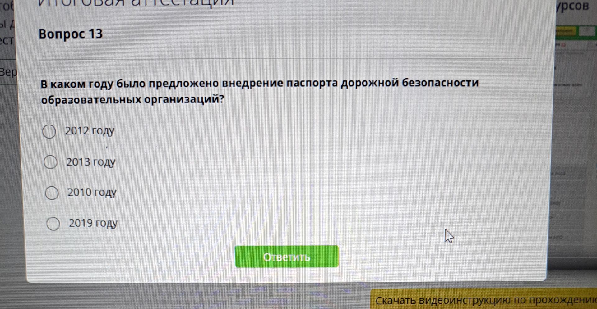 Фото задания: В каком году было предложено внедрение паспорта дорожной безопасности образовательных организаций? Варианты: 2012 году;…