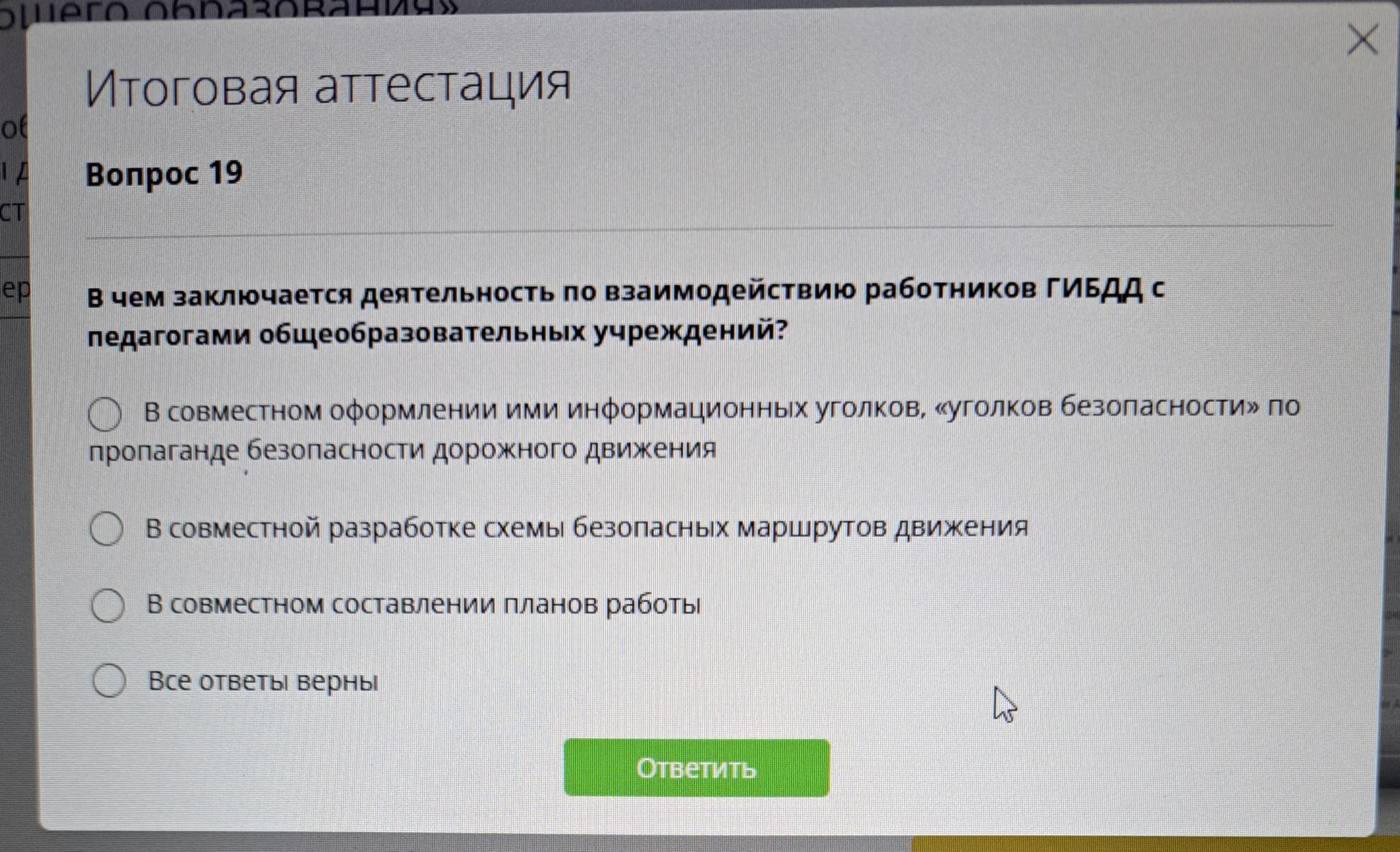 Фото задания: В чем заключается деятельность по взаимодействию работников ГИБДД с педагогами общеобразовательных учреждений? Варианты: 1) в…