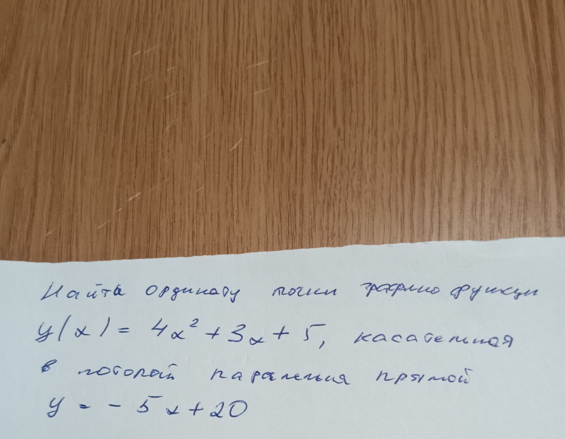 Фото задания: Найдите ординату точки пересечения графиков функций y(x)=4x²+3x+5 и y=-5x+20.