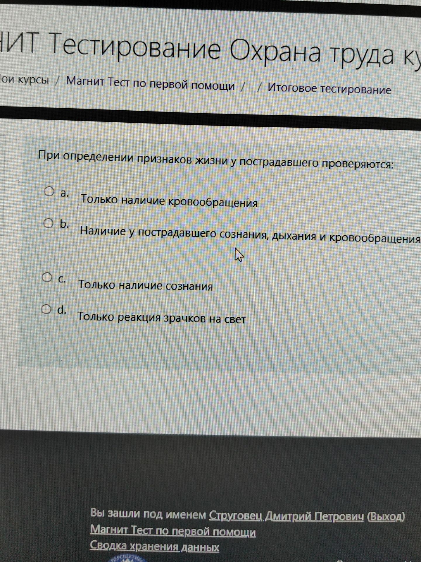 Фото задания: При определении признаков жизни у пострадавшего проверяются: а) только наличие кровообращения; б) наличие у пострадавшего…