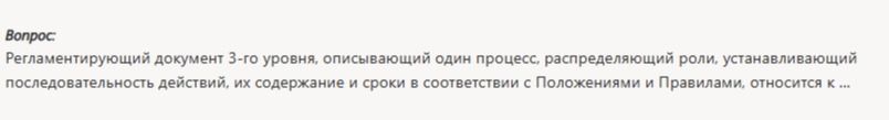 Фото задания: Регламентирующий документ 3-го уровня, описывающий один процесс, распределяющий роли, устанавливающий последовательность…
