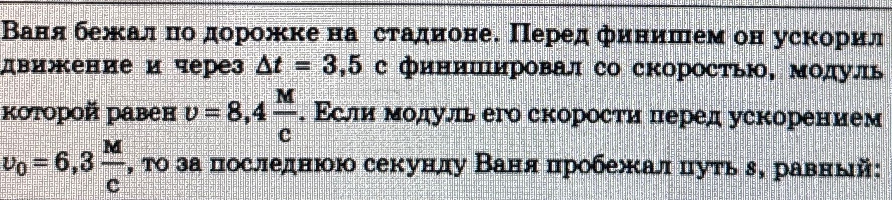 Фото задания: Ваня бежал по дорожке на стадионе. Перед финишем он ускорил движение и через Δt = 3,5 с финишировал со скоростью, модуль…