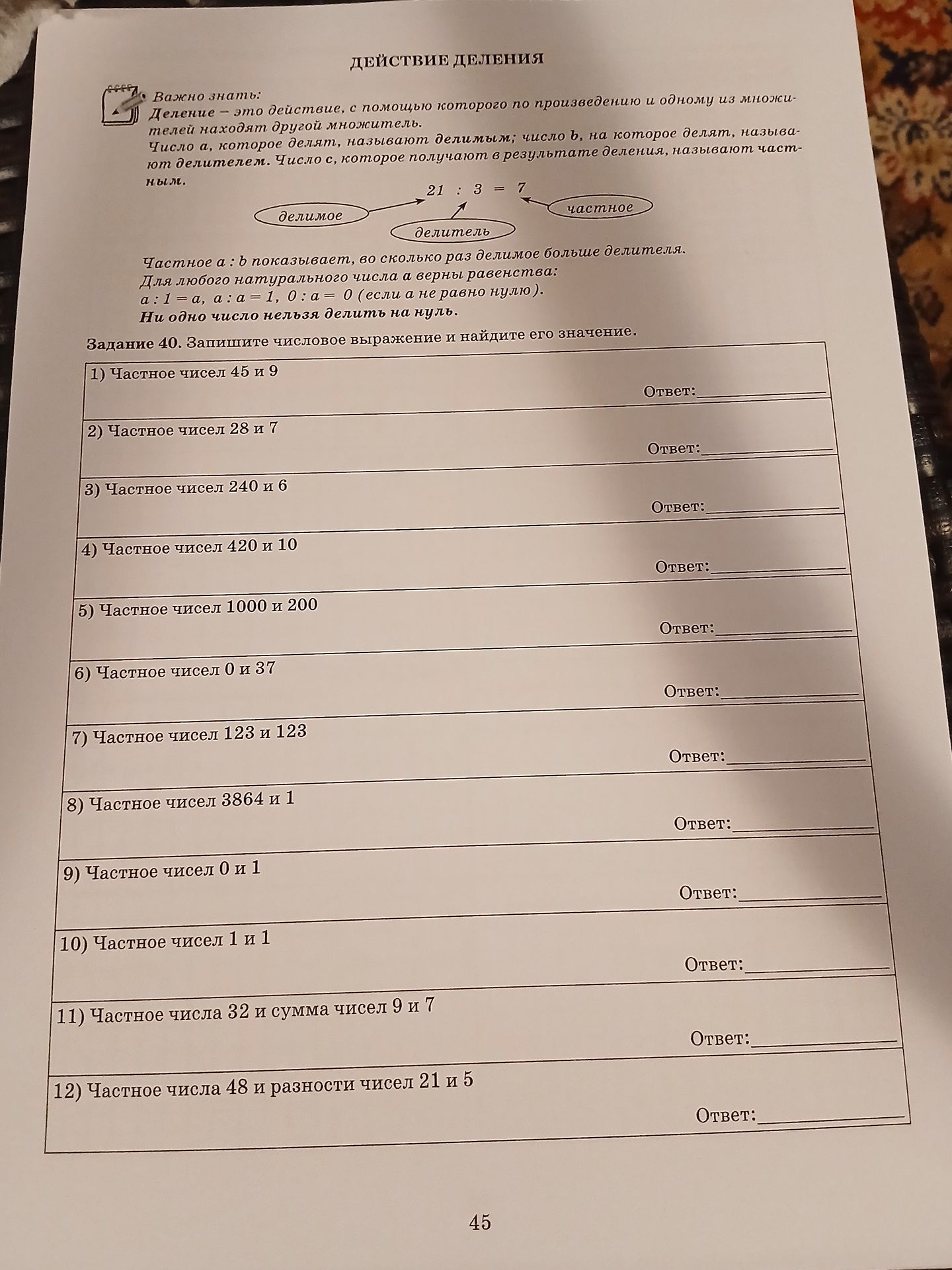 Фото задания: Задание 40: 1) Частное чисел 45 и 9; 2) Частное чисел 28 и 7; 3) Частное чисел 240 и 6; 4) Частное чисел 420 и 10; 5) Частное…