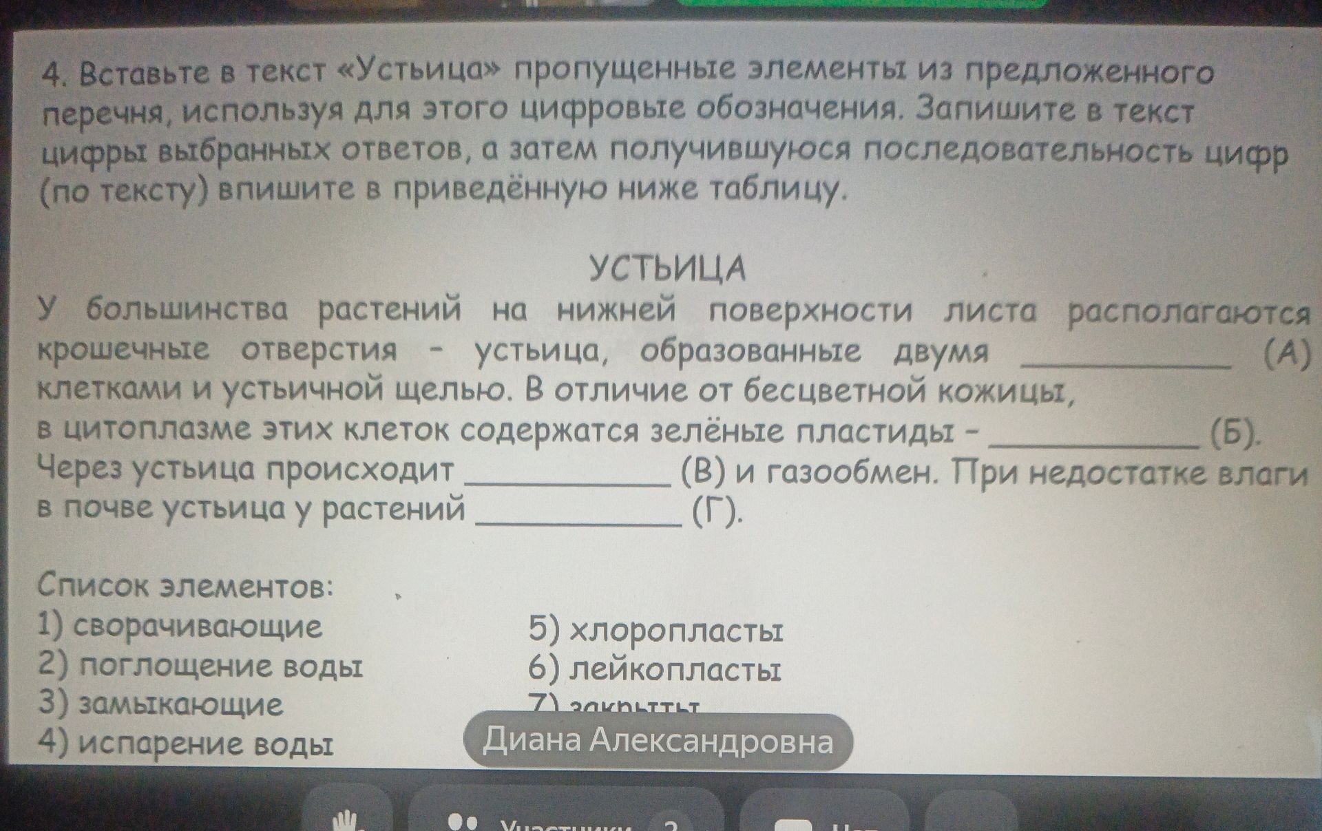 Фото задания: Вставьте в текст «Устьица» пропущенные элементы из предложенного перечня, используя для этого цифровые обозначения.…