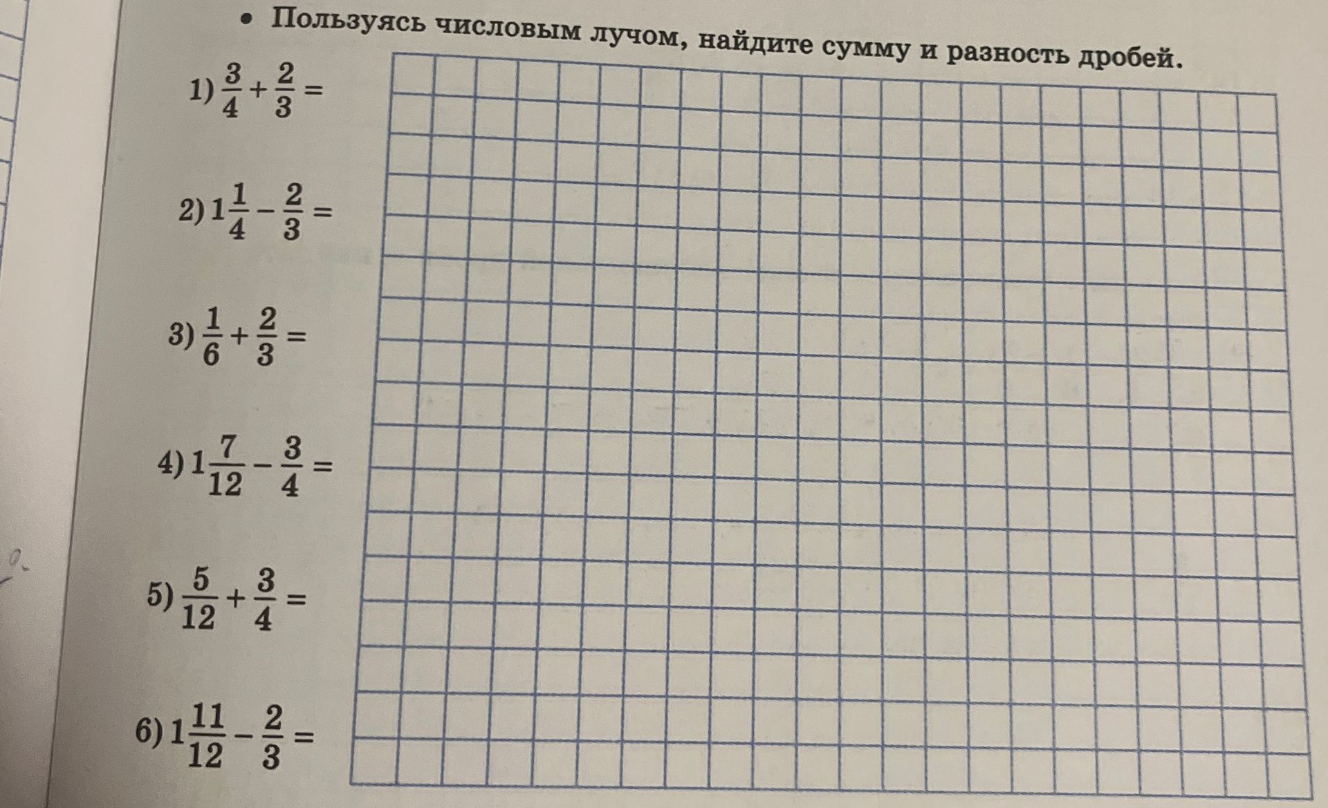 Фото задания: 1) \(\frac{3}{4}+\frac{2}{3}\); 2) \(1\frac{1}{4}-\frac{2}{3}\); 3) \(\frac{1}{6}+\frac{2}{3}\); 4)…