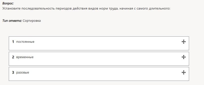 Фото задания: Установите последовательность периодов действия видов норм труда, начиная с самого длительного: постоянные, временные,…