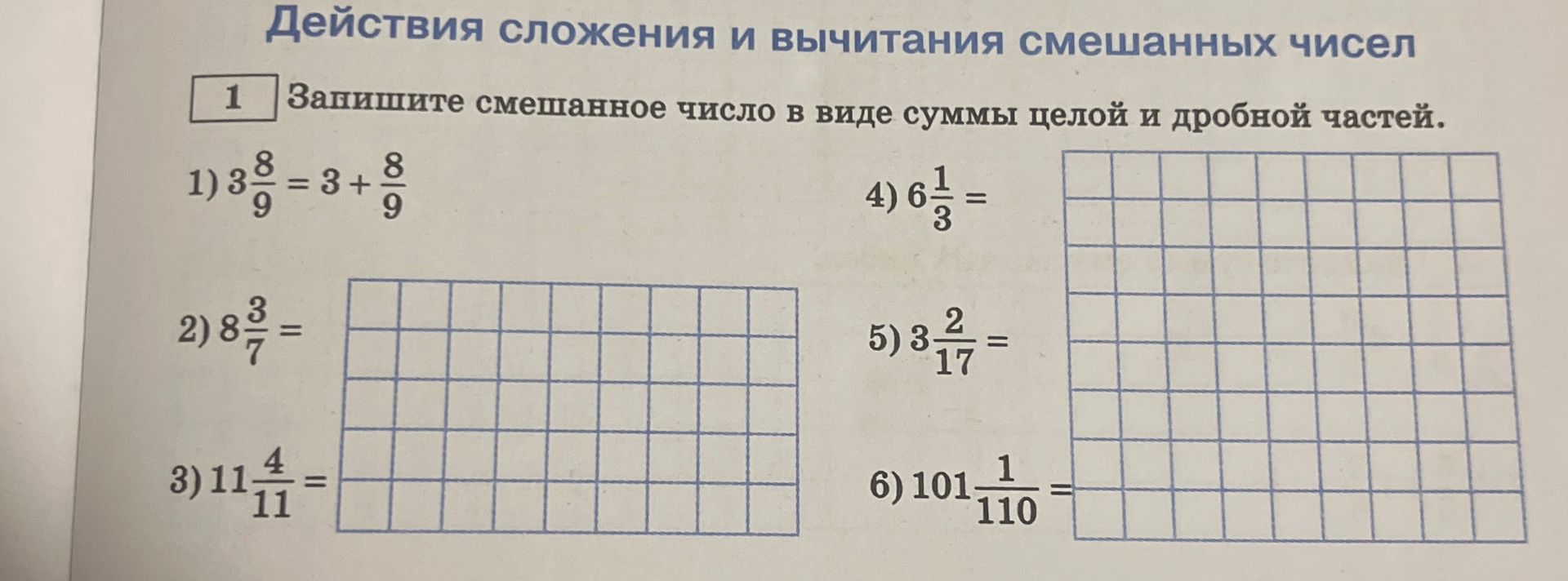 Фото задания: Запишите смешанное число в виде суммы целой и дробной частей: 1) 3 8/9 = 3 + 8/9; 2) 8 3/7; 3) 11 4/11; 4) 6 1/3; 5) 3…