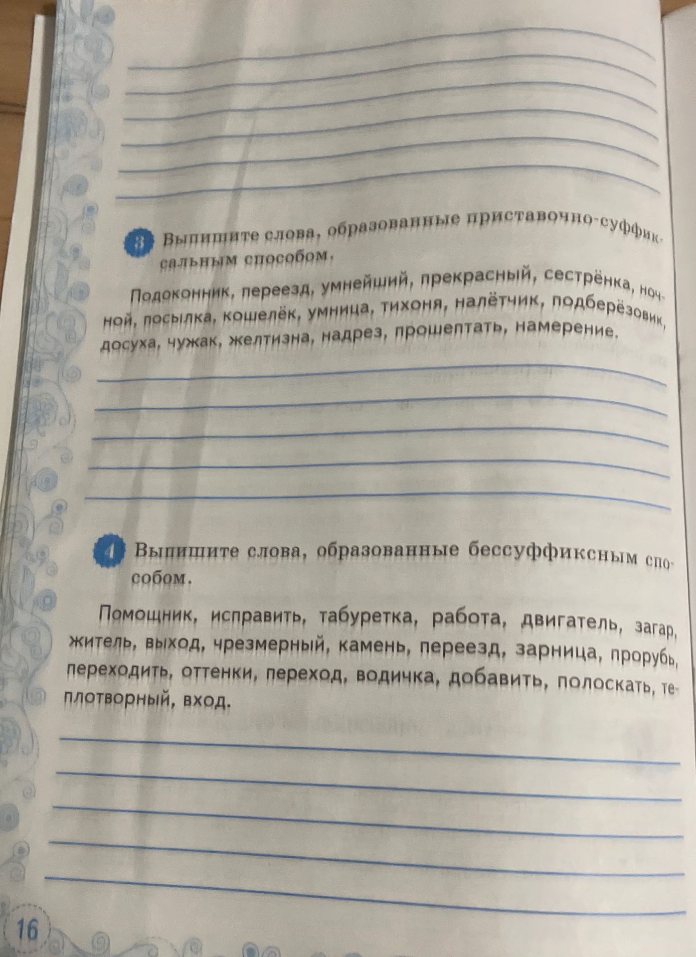 Фото задания: Выпишите слова, образованные приставочно-суффиксальным способом: Подоконник, переезд, умейщий, прекрасный, сестрёнка, ночной,…
