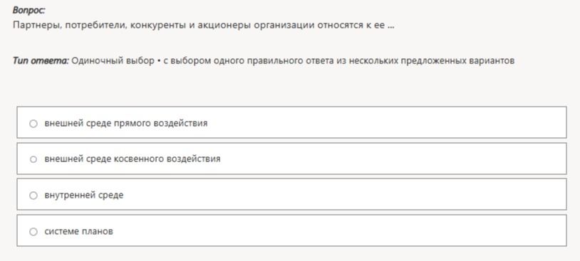 Фото задания: Партнёры, потребители, конкуренты и акционеры организации относятся к ее ...: 1) внешней среде прямого воздействия; 2)…